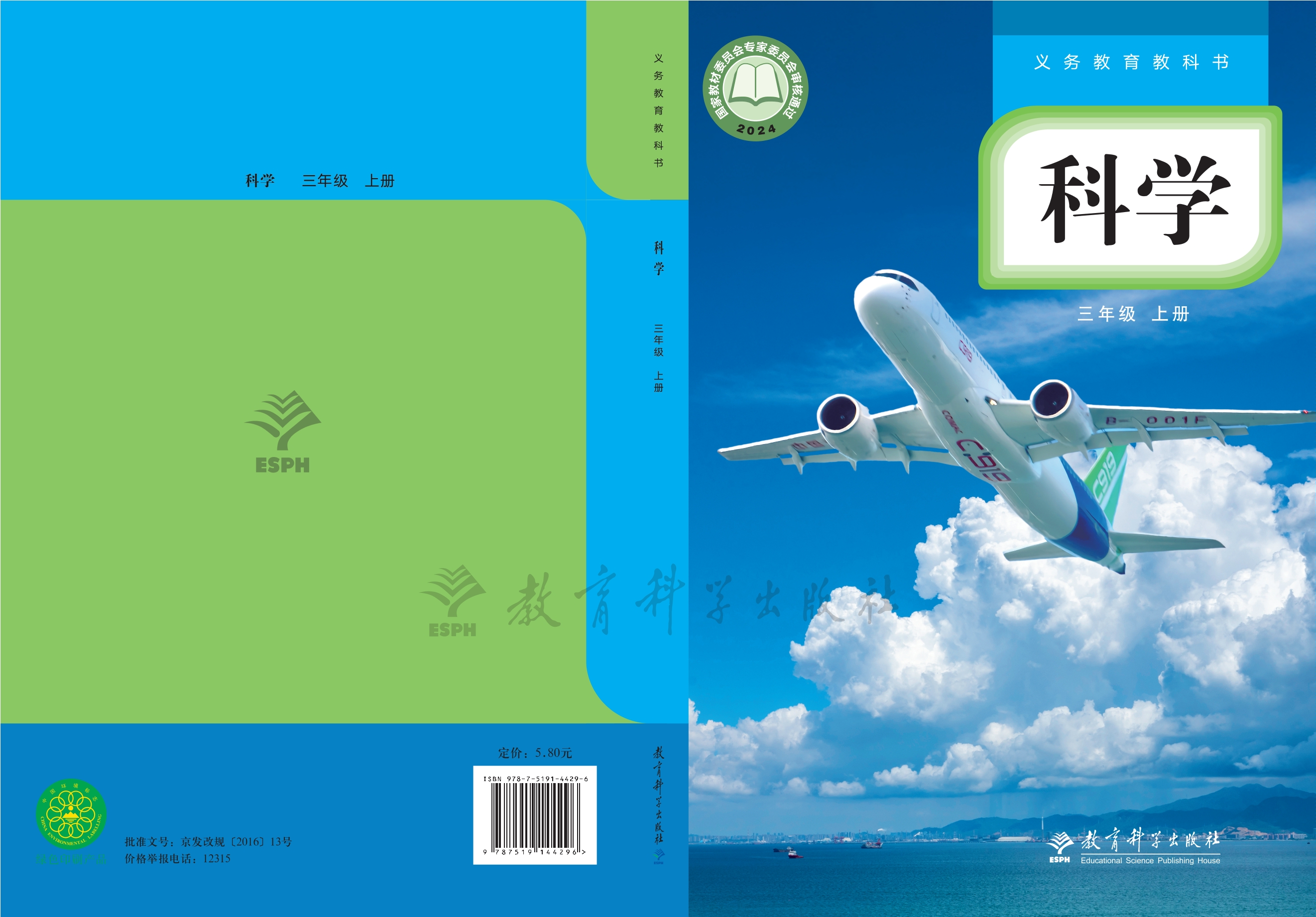 （根据2022年版课程标准修订）义务教育教科书·科学三年级上册封面
