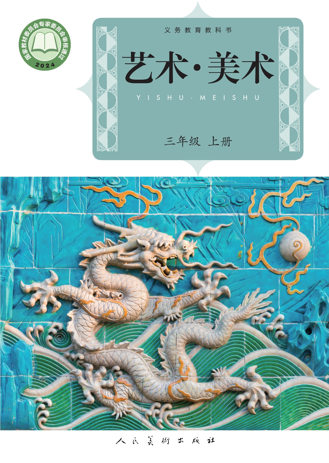 艺术•美术三年级上册封面