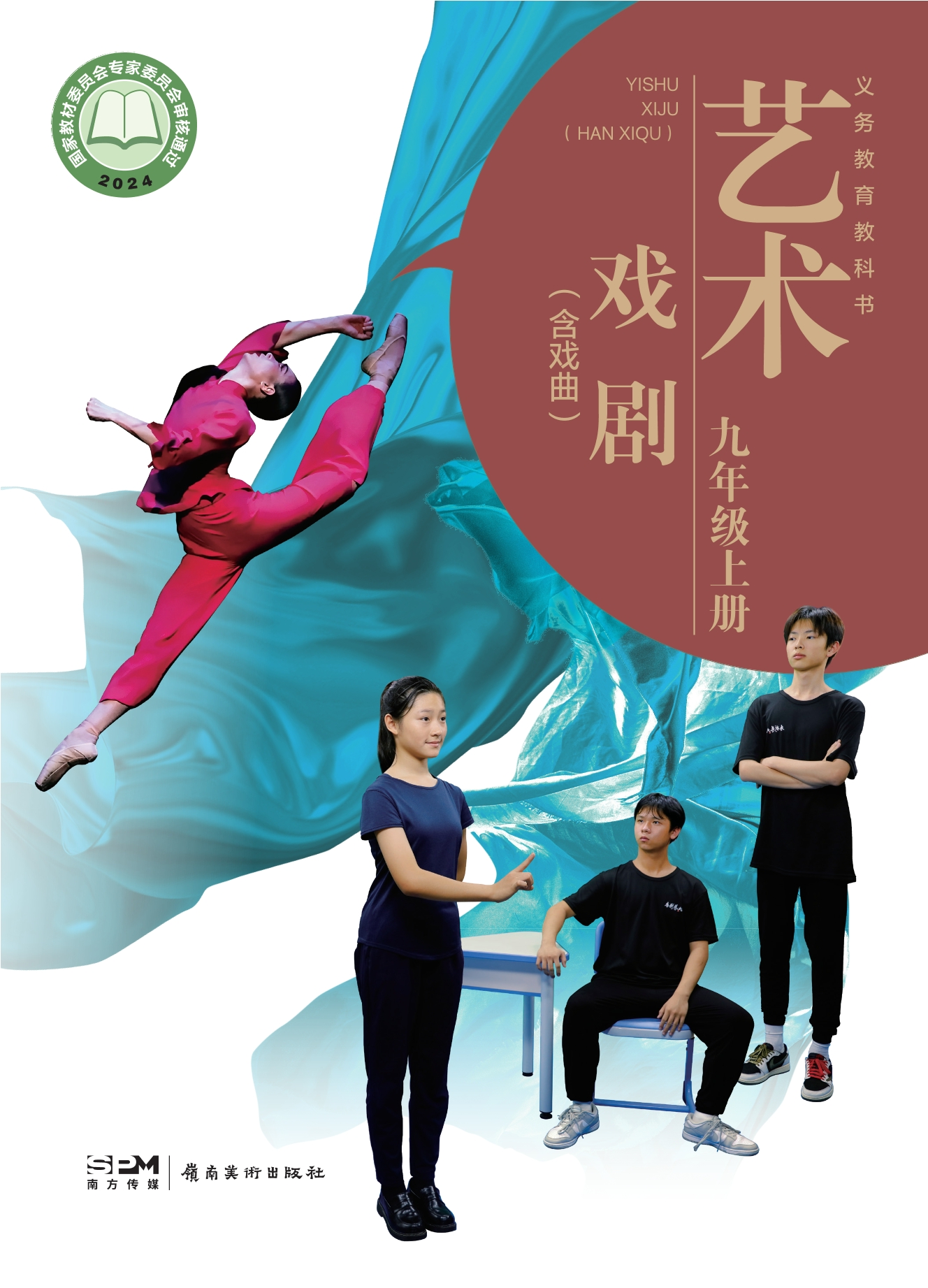 艺术•戏剧(含戏曲)九年级上册封面