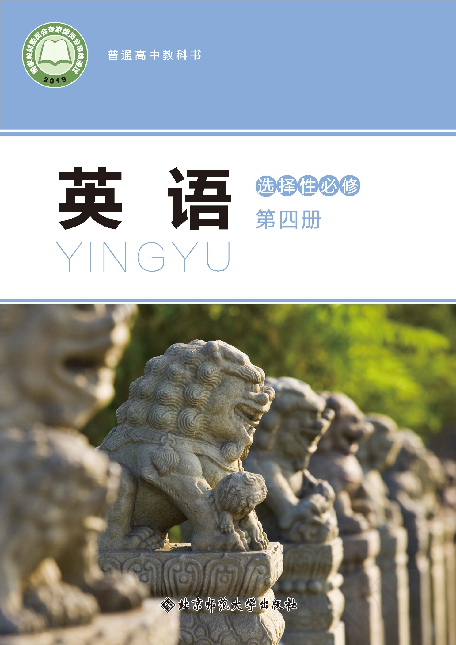英语选择性必修 第四册封面