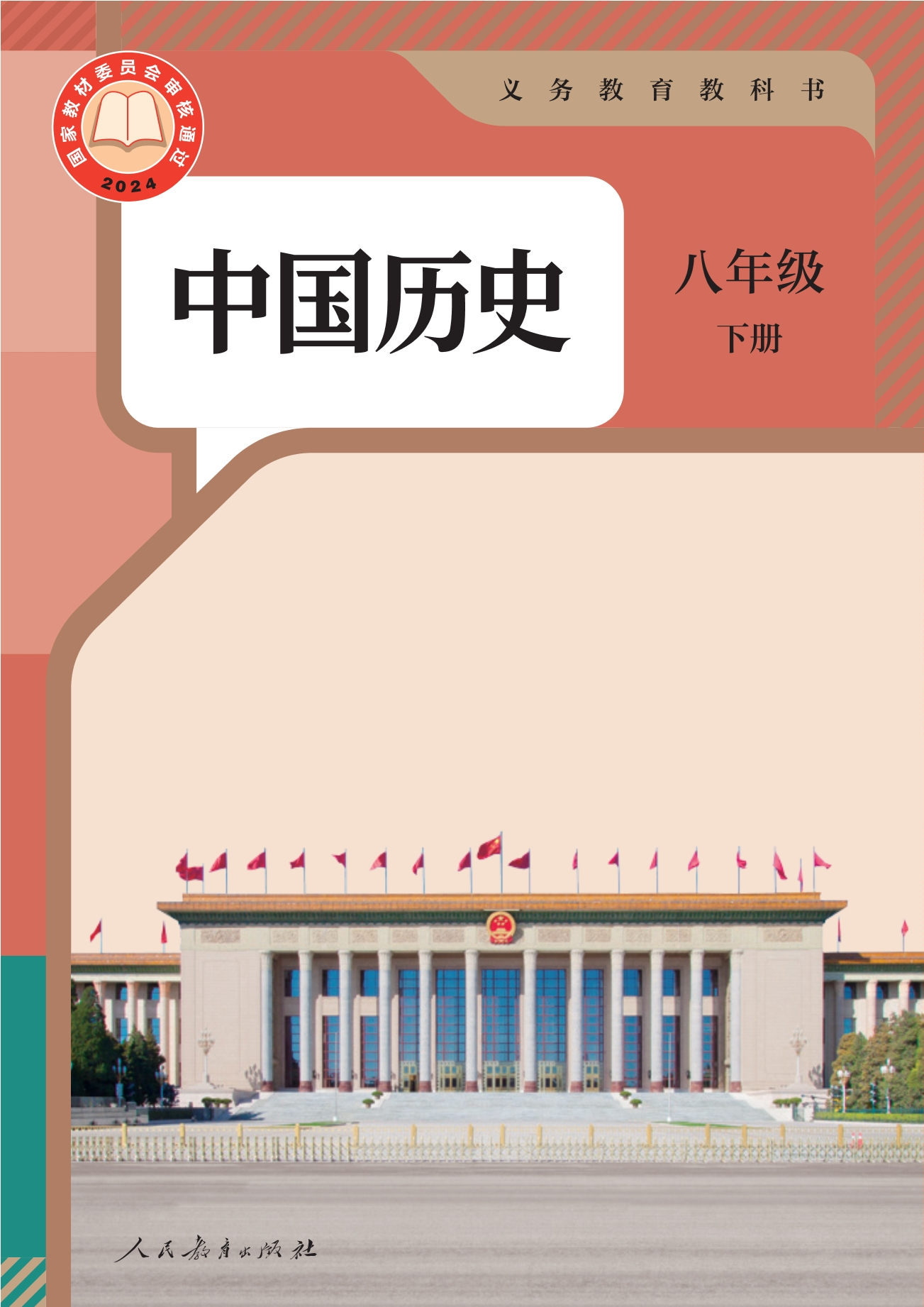 （根据2022年版课程标准修订）义务教育教科书·中国历史八年级下册封面