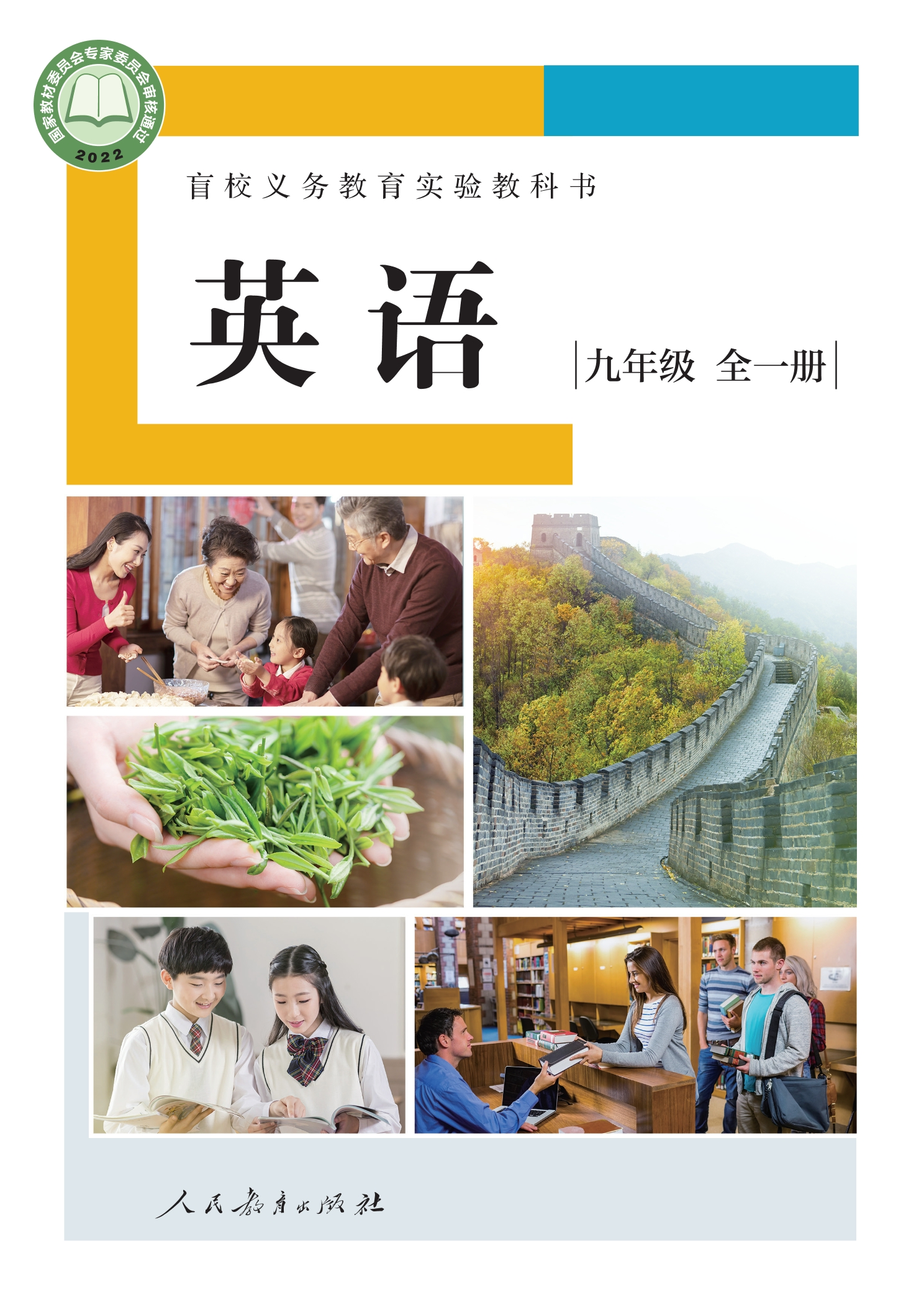 盲校义务教育实验教科书 英语 九年级 全一册(供低视力学生使用)封面