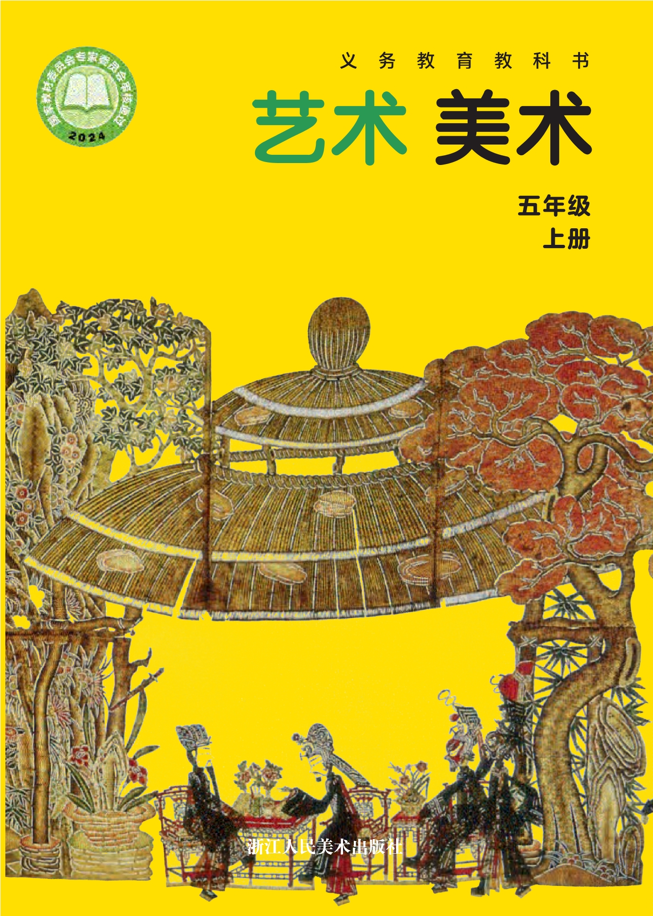 美术五年级上册封面