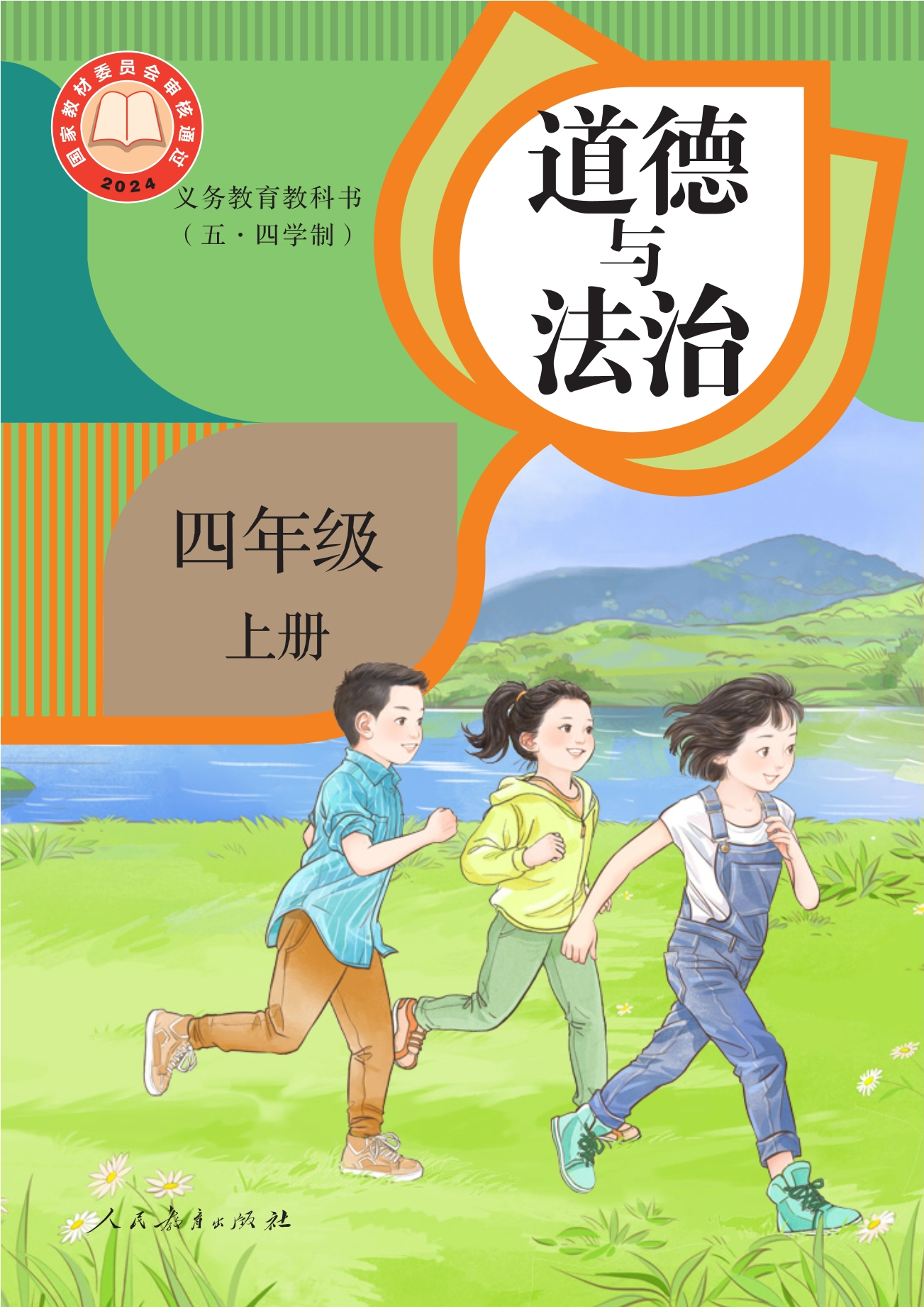 （根据2022年版课程标准修订）义务教育教科书（五·四学制）道德与法治 四年级上册封面