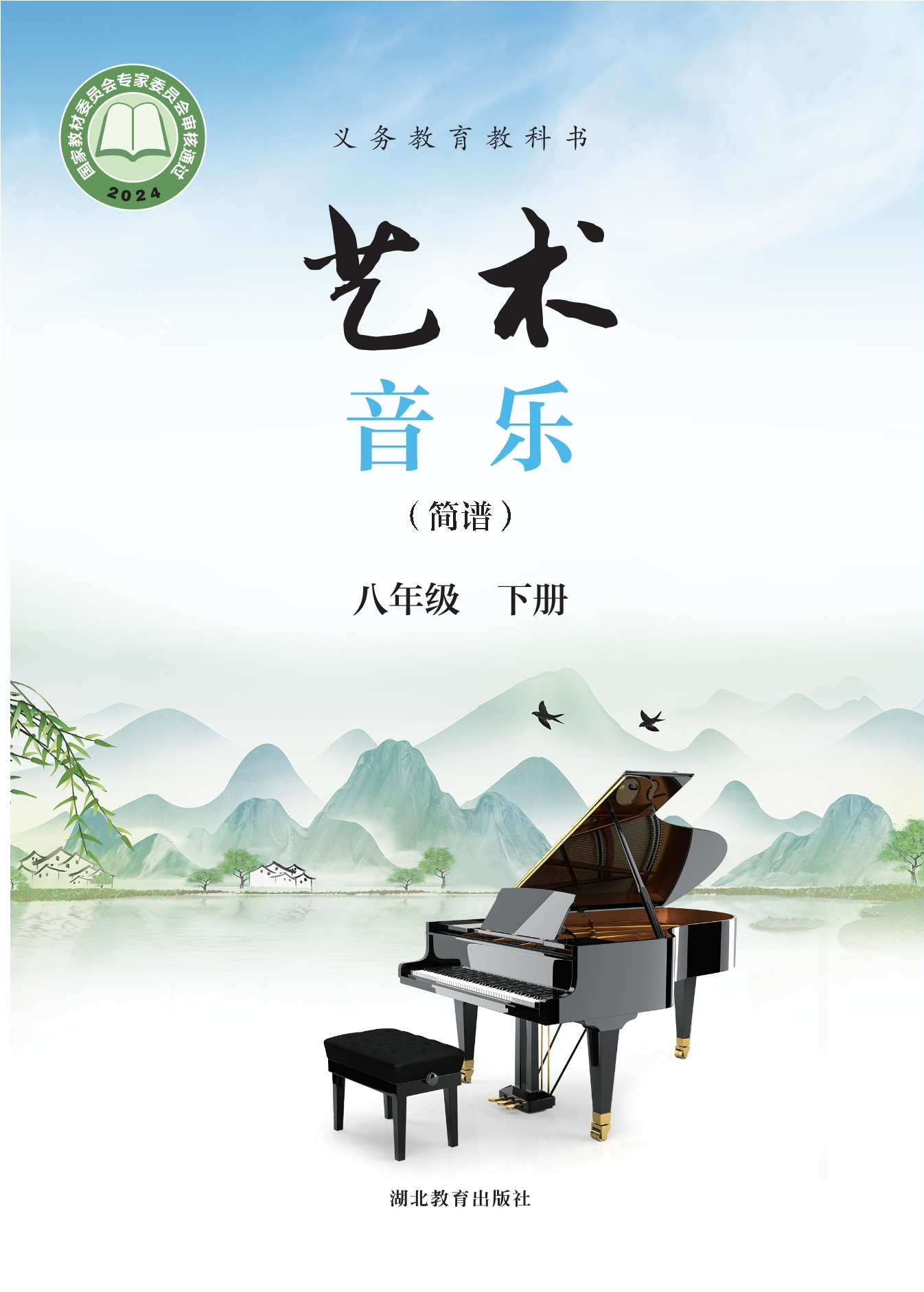 （根据2022年版课程标准修订）义务教育教科书•艺术•音乐（简谱）八年级下册封面