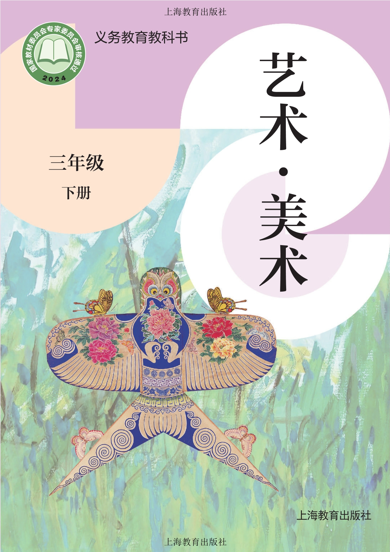 （根据2022年版课程标准修订）义务教育教科书•艺术•美术三年级下册封面