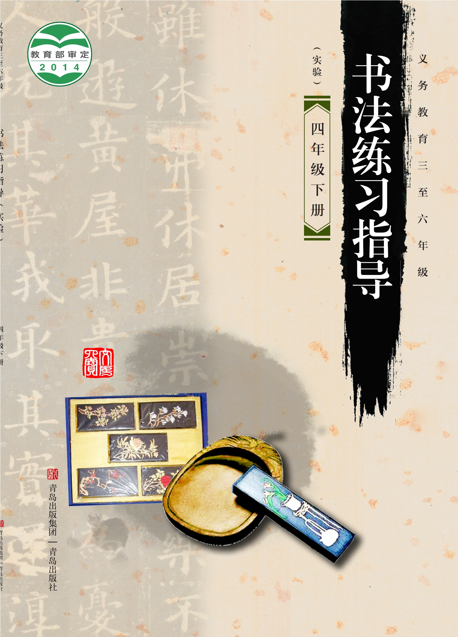 义务教育三至六年级·书法练习指导（实验）四年级下册封面