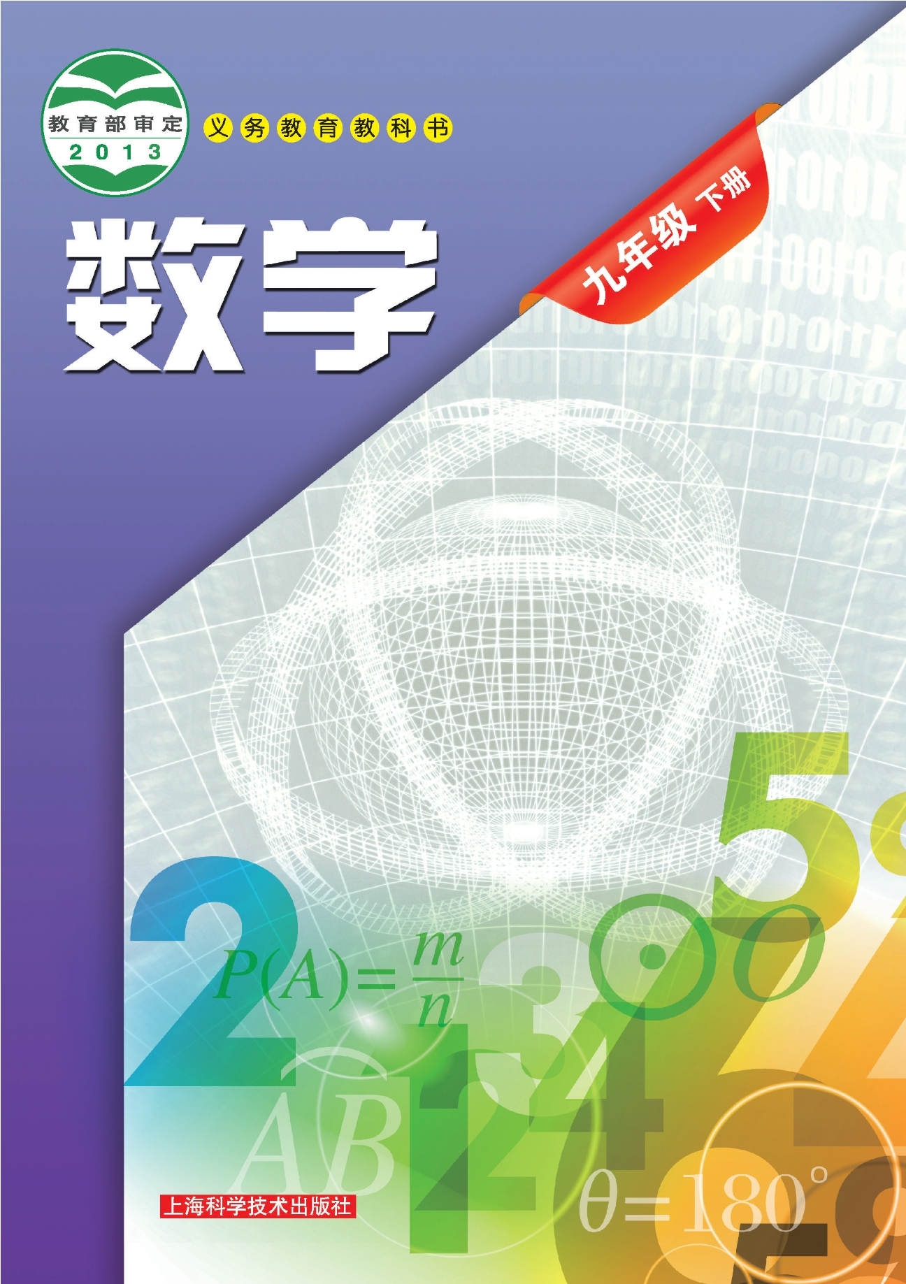 数学九年级下册封面