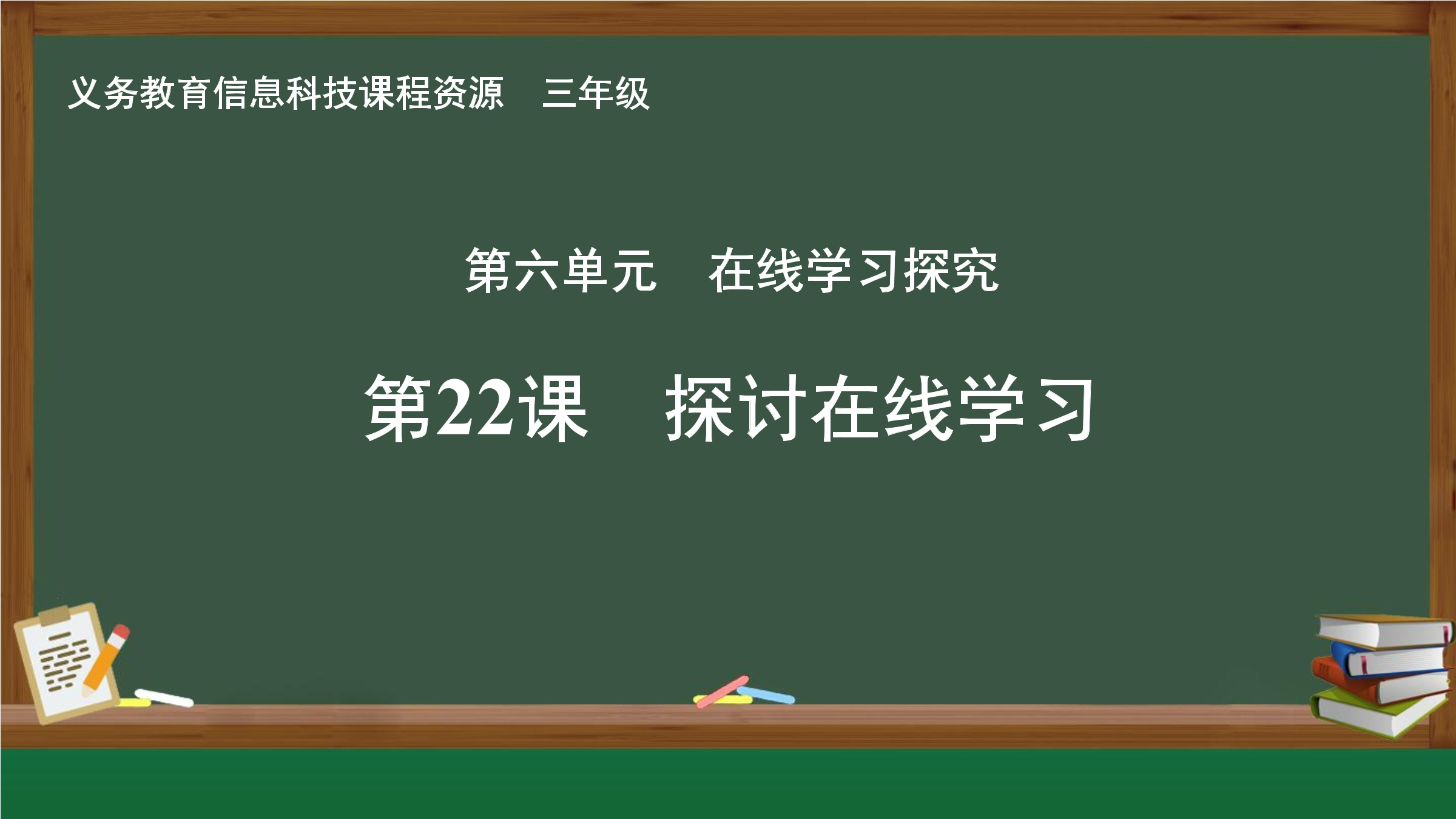 第22课  探讨在线学习封面