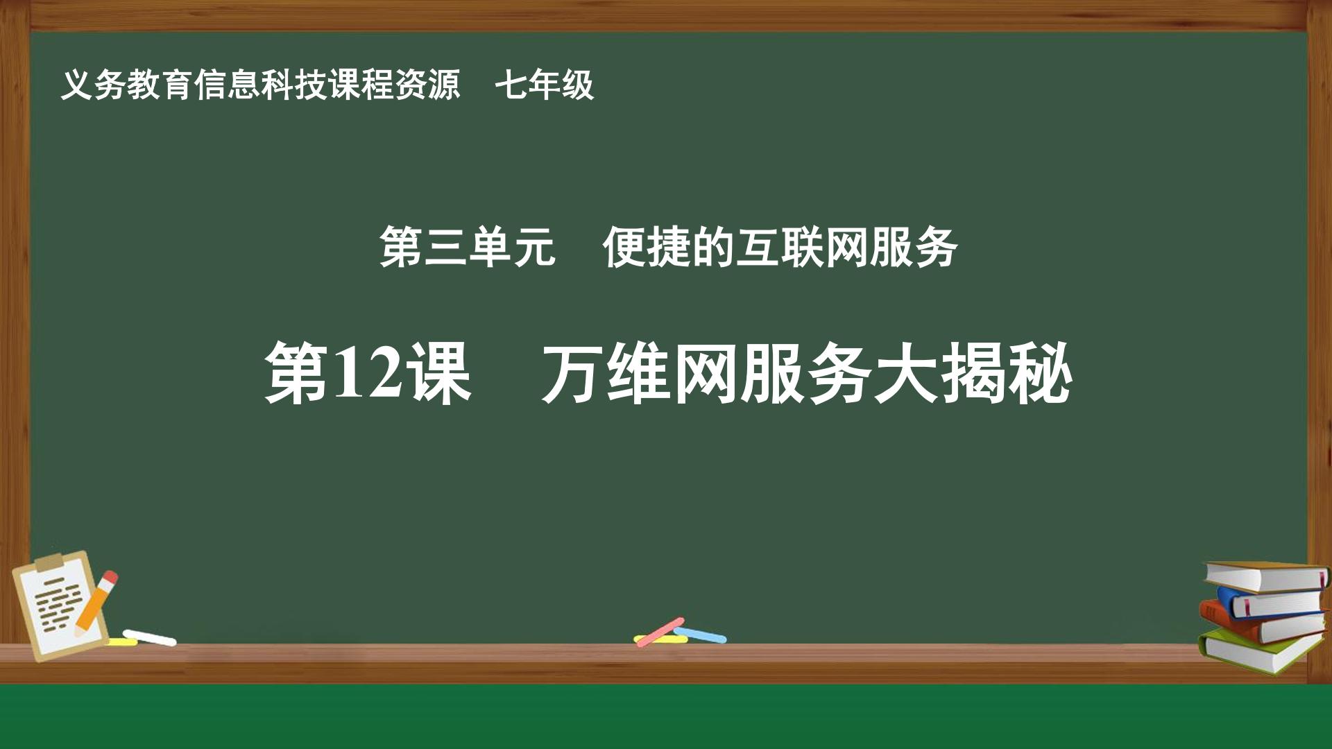 第12课 万维网服务大揭秘封面