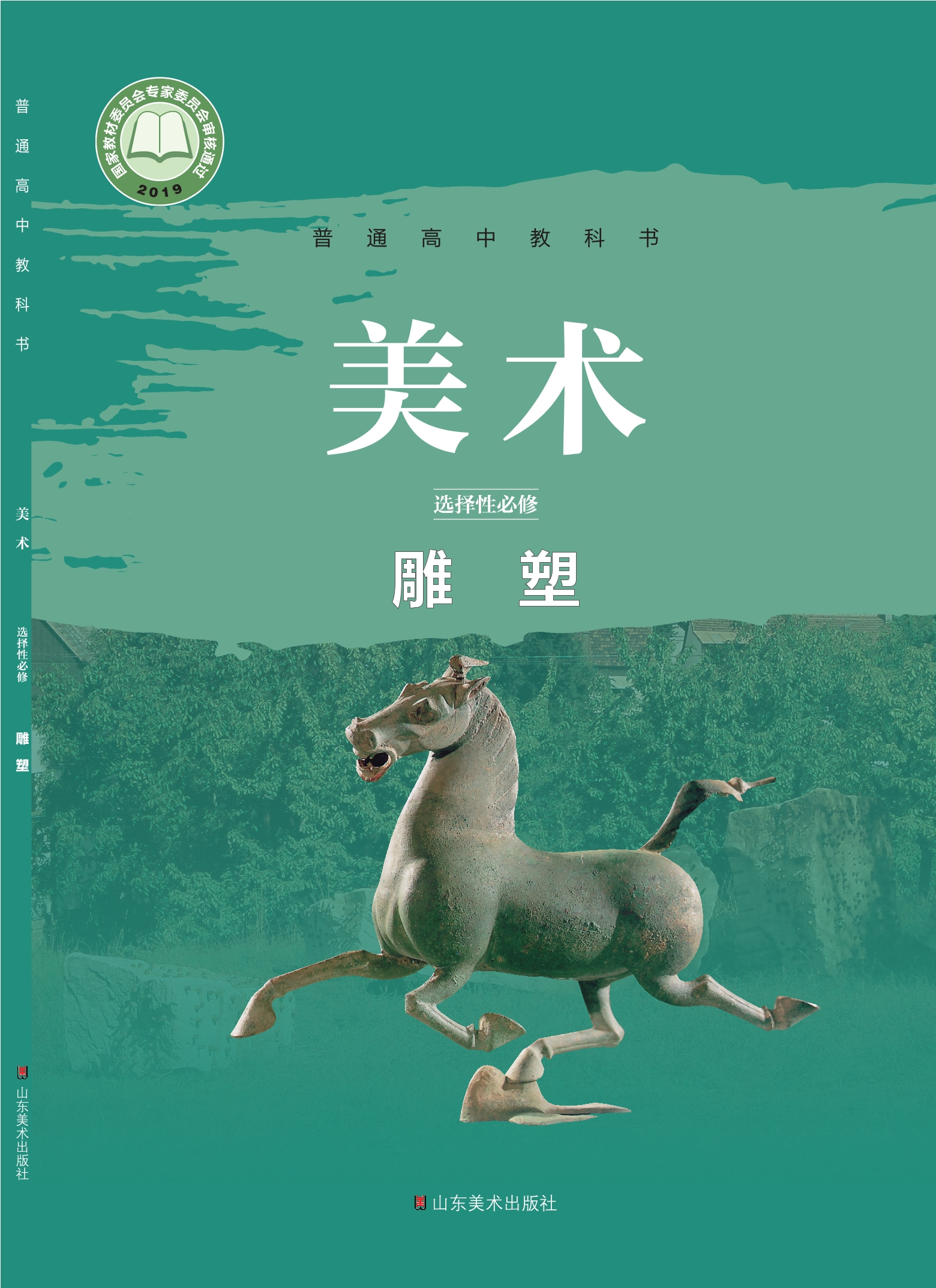 普通高中教科书·美术选择性必修3 雕塑封面