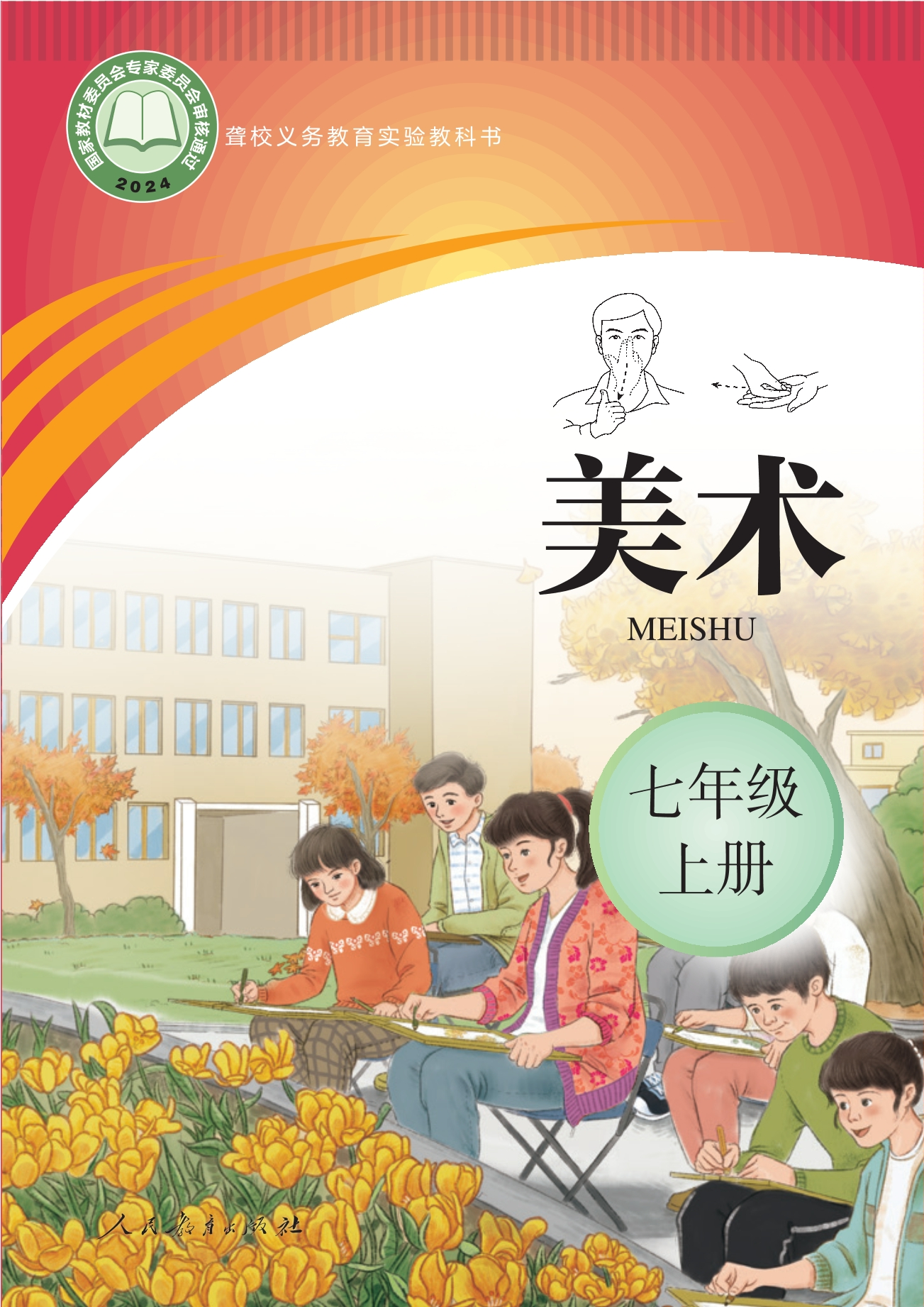 聋校义务教育实验教科书 美术 七年级 上册封面