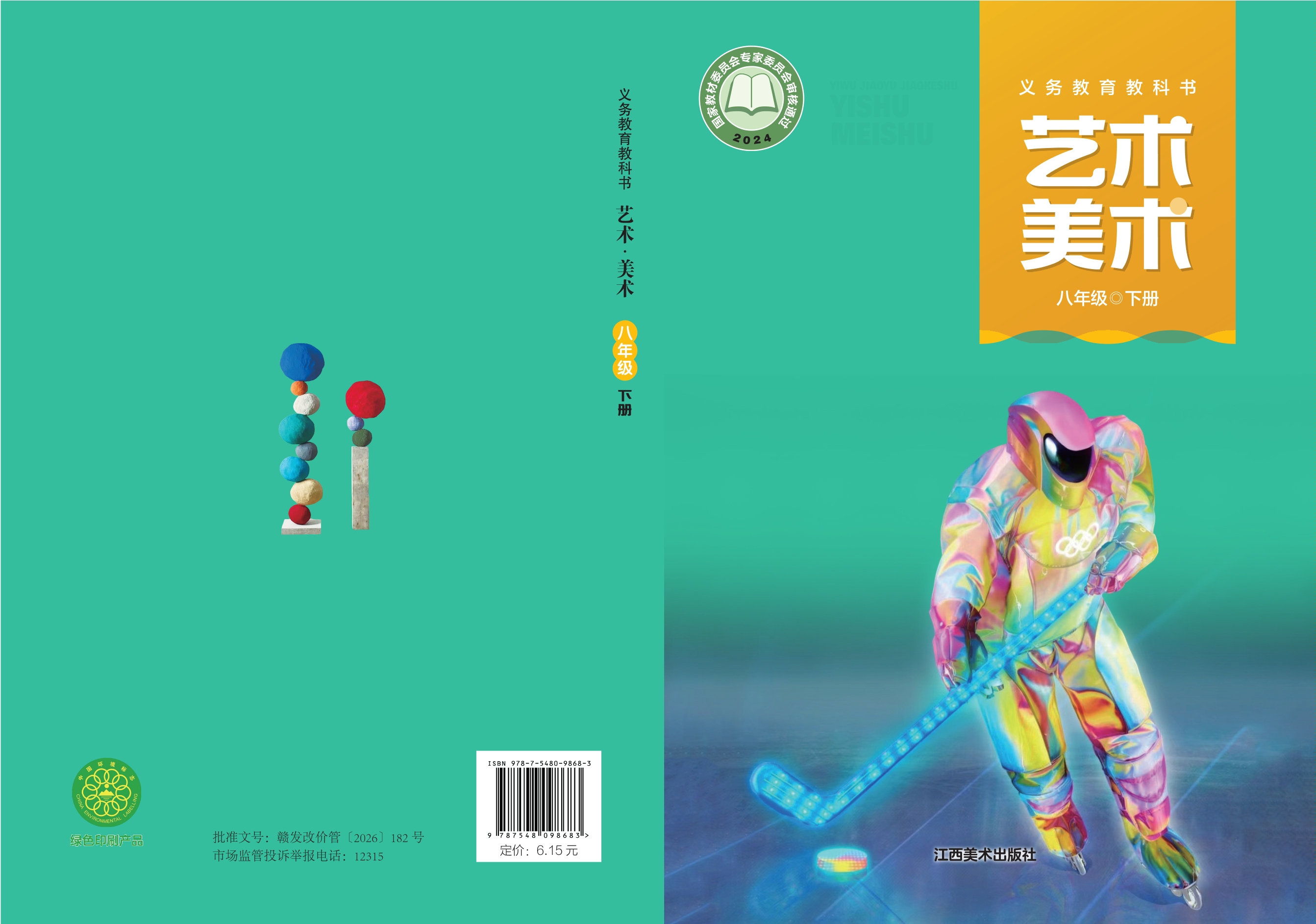 美术八年级下册封面