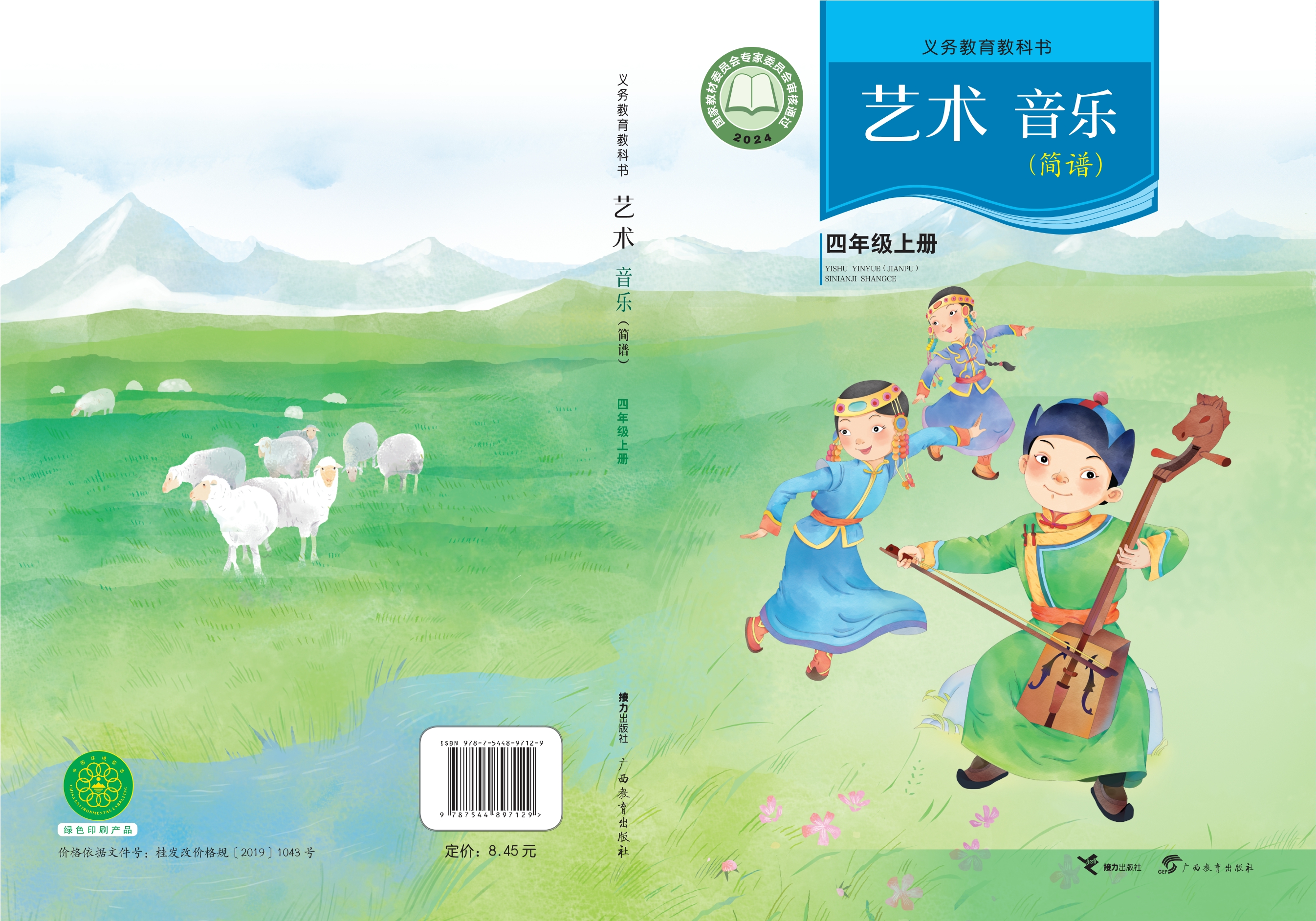 （根据2022年版课程标准修订）义务教育教科书·音乐四年级上册封面
