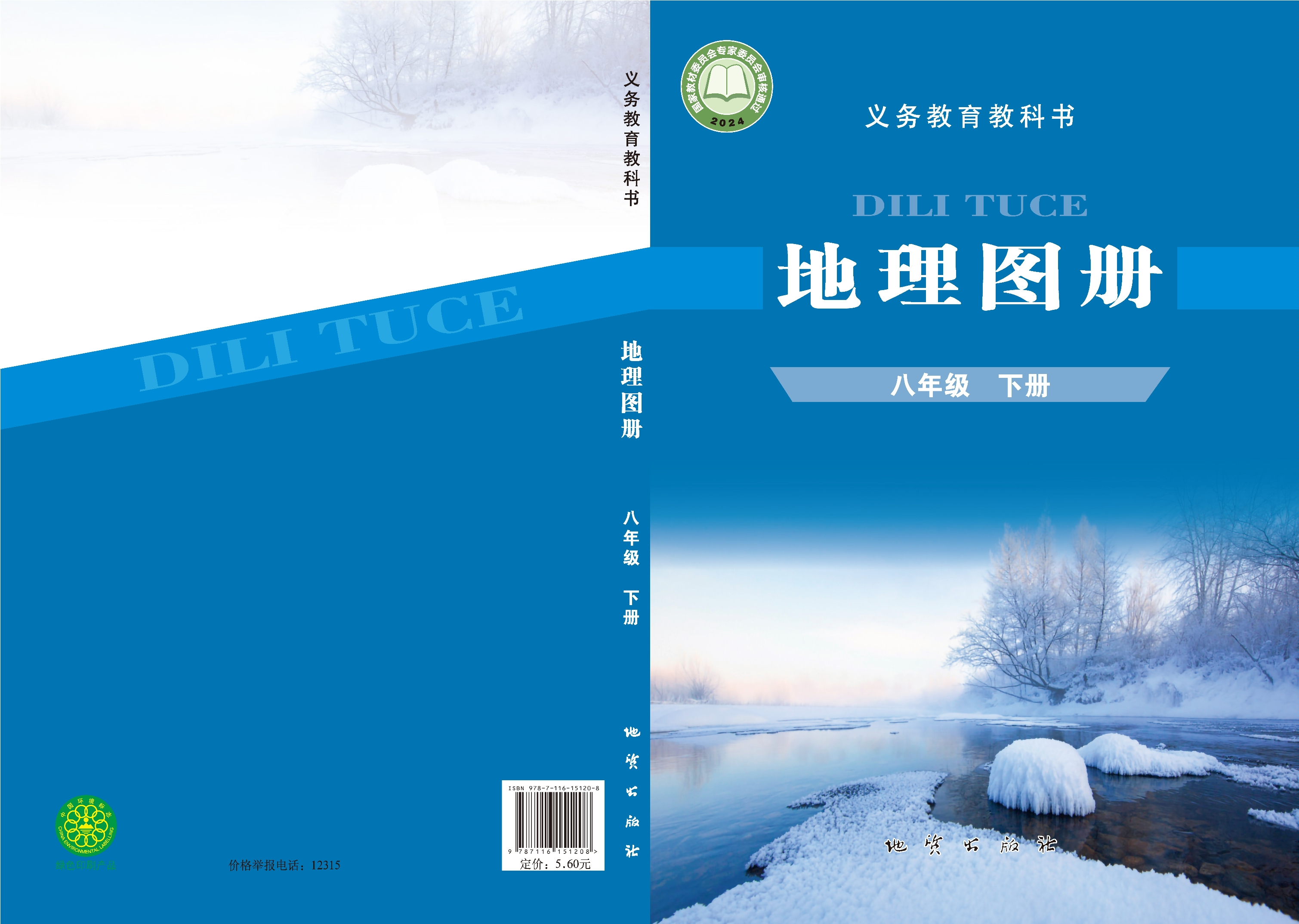 地理图册八年级下册封面
