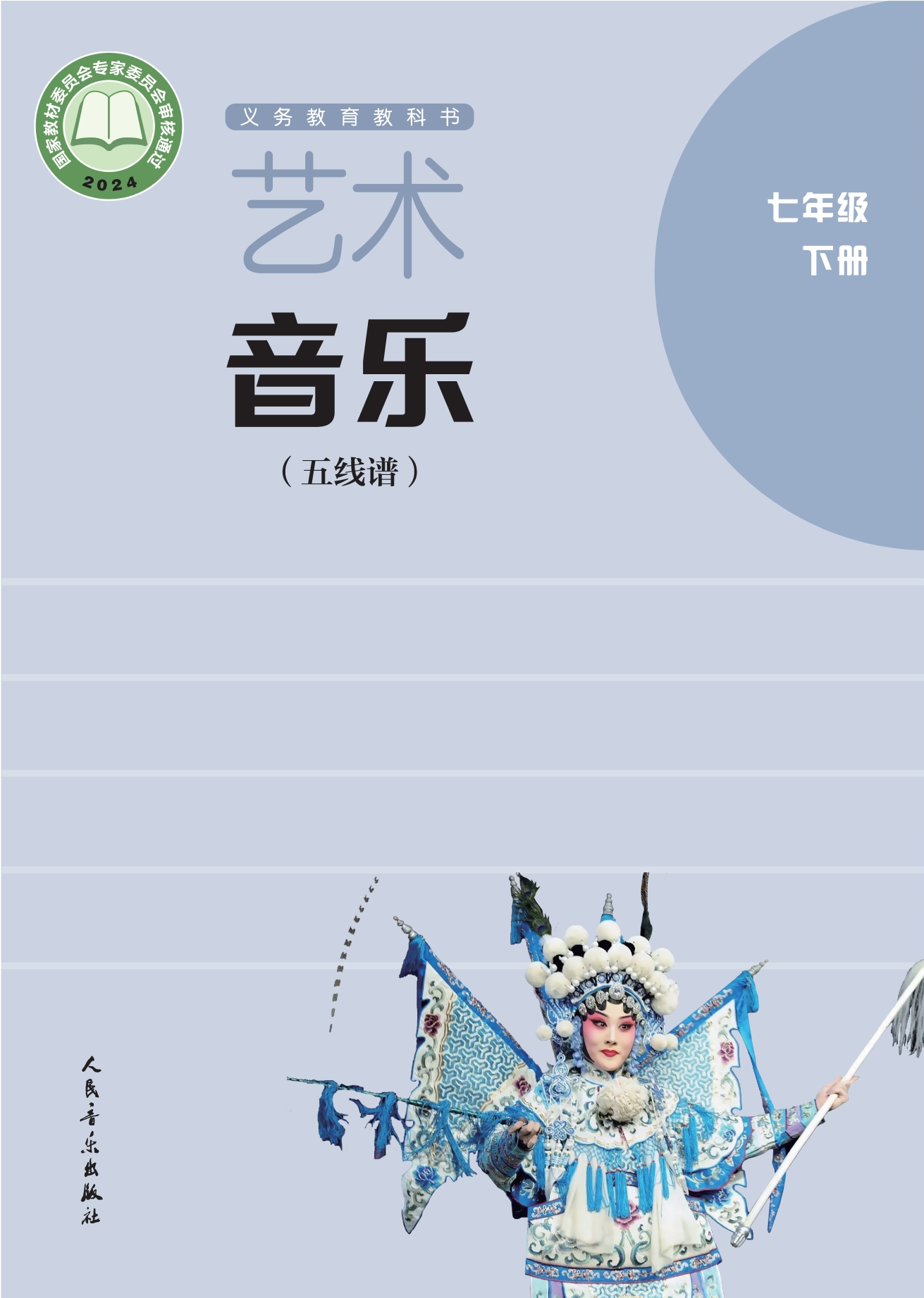 （根据2022年版课程标准修订）义务教育教科书•艺术•音乐（五线谱）（李心草）七年级下册封面