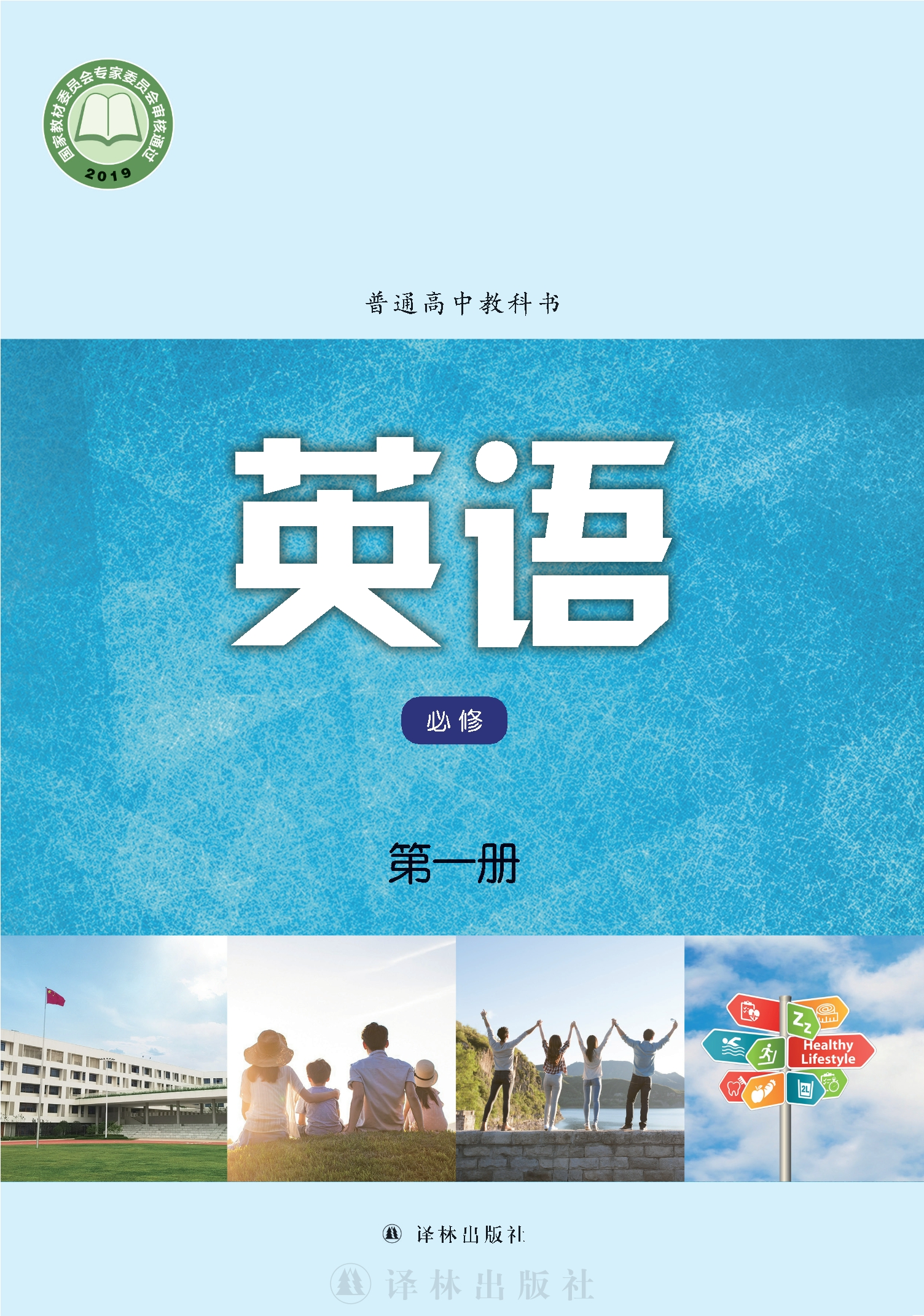 英语必修 第一册封面