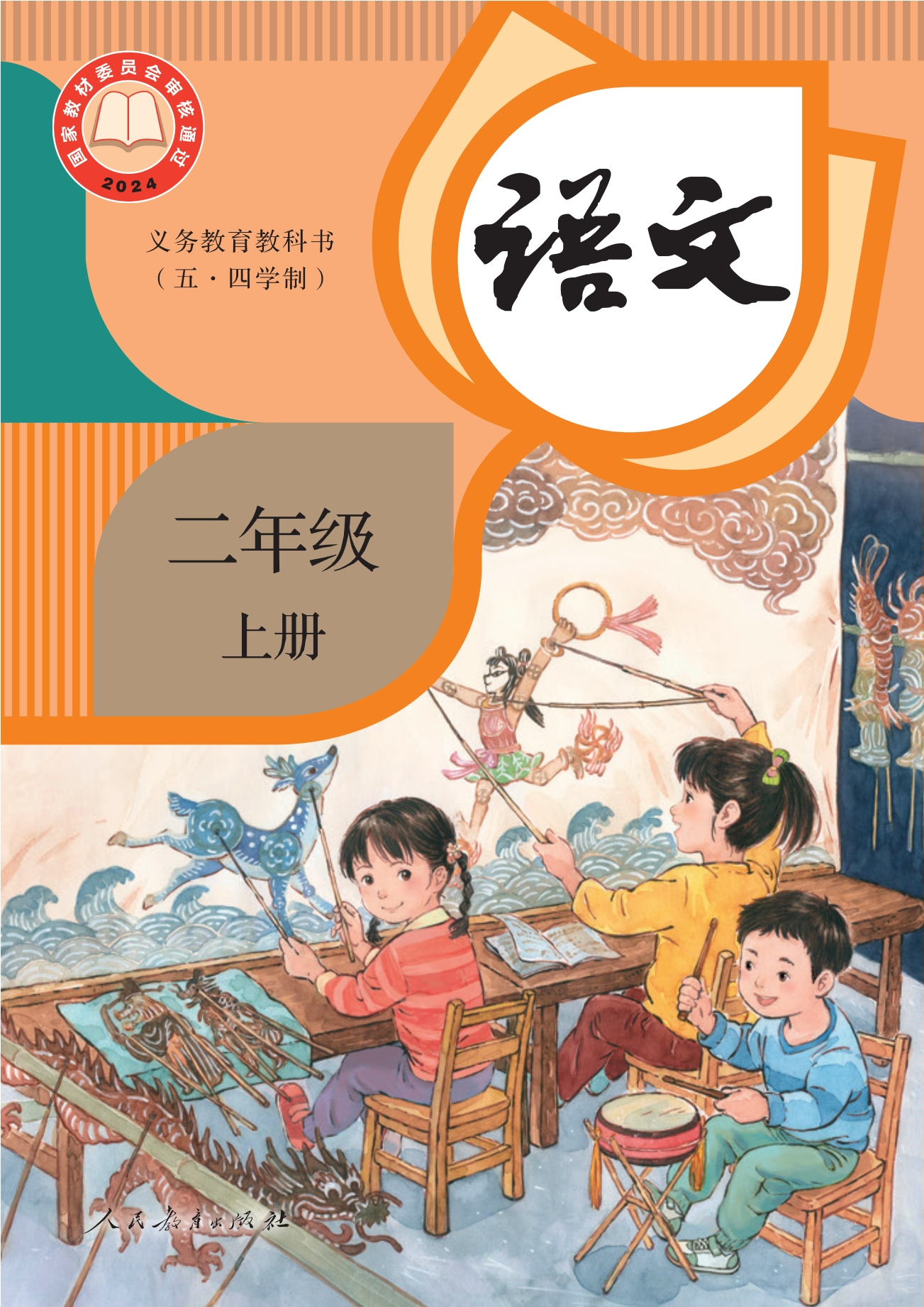 （根据2022年版课程标准修订）义务教育教科书（五•四学制）·语文二年级上册封面
