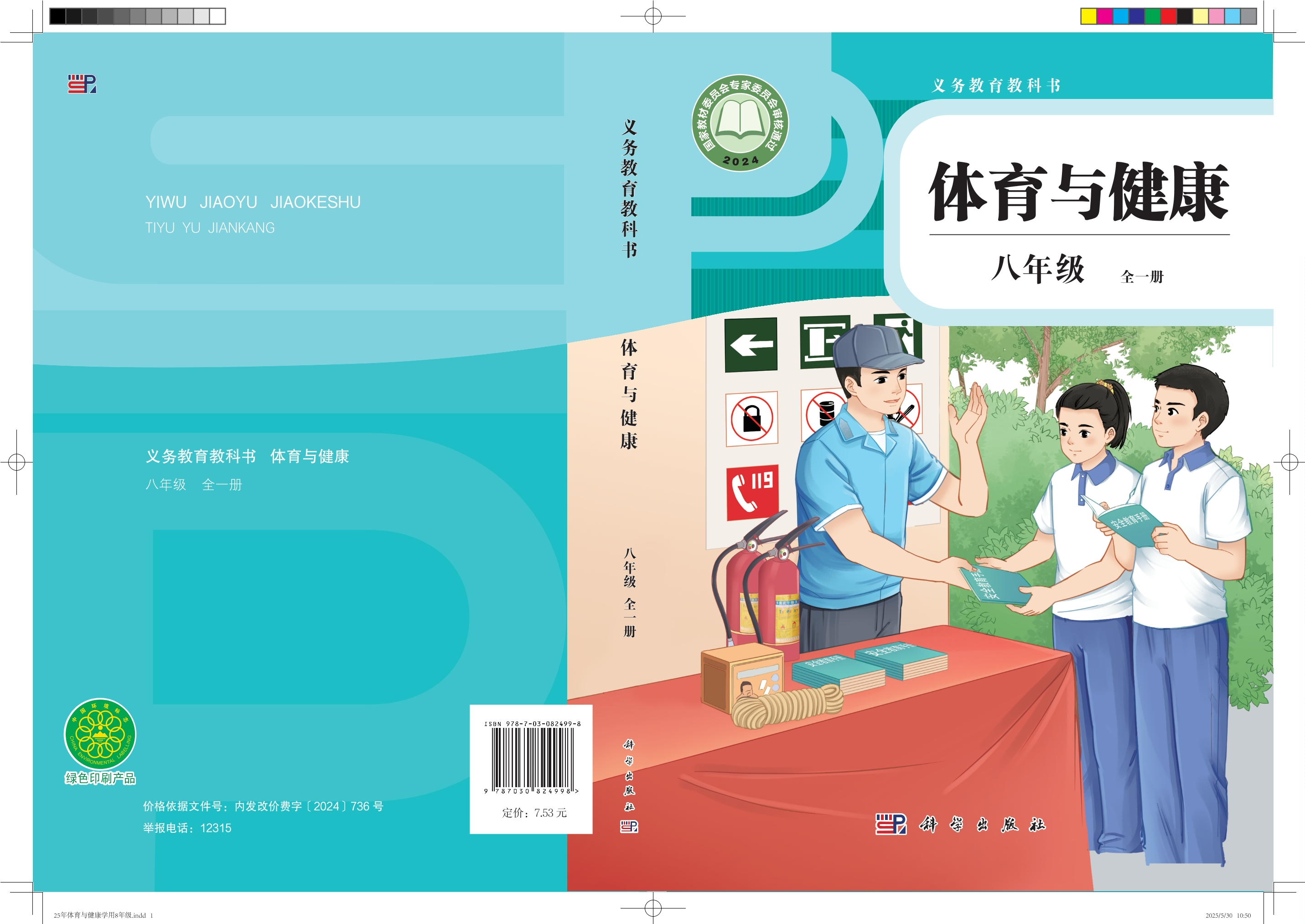 义务教育教科书•体育与健康 学生用书 八年级（全一册）封面