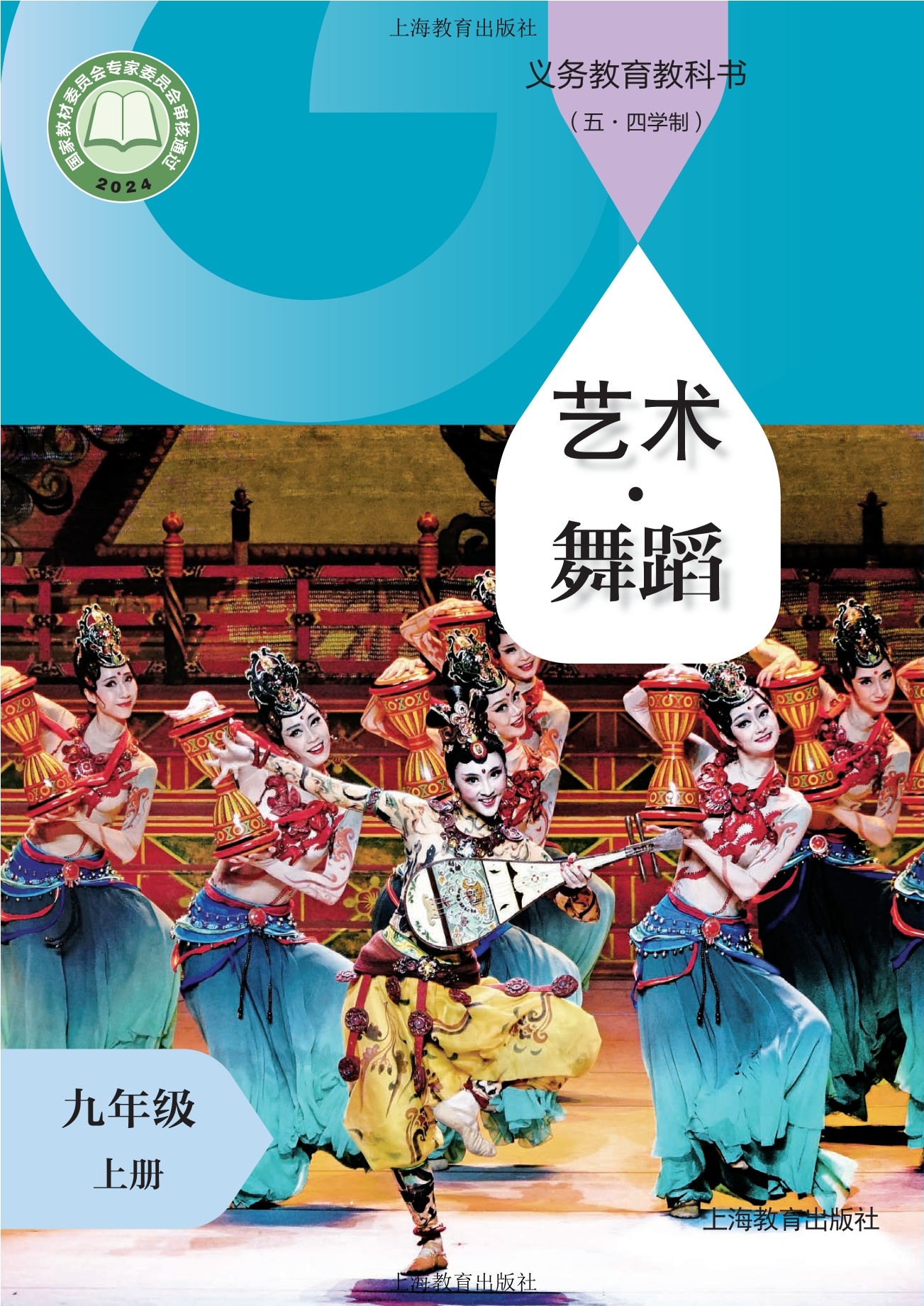 （根据2022年版课程标准修订）义务教育教科书（五•四学制）•舞蹈九年级上册封面