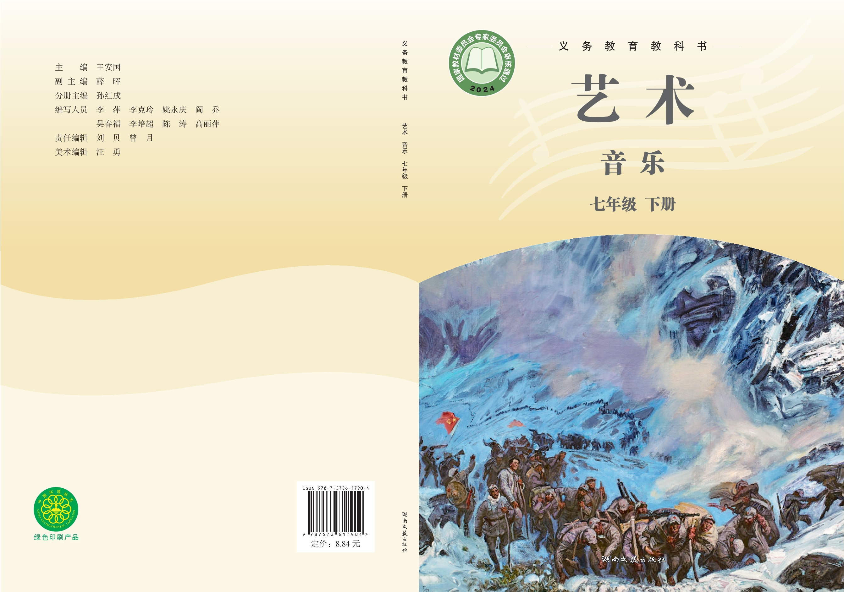 音乐七年级下册封面