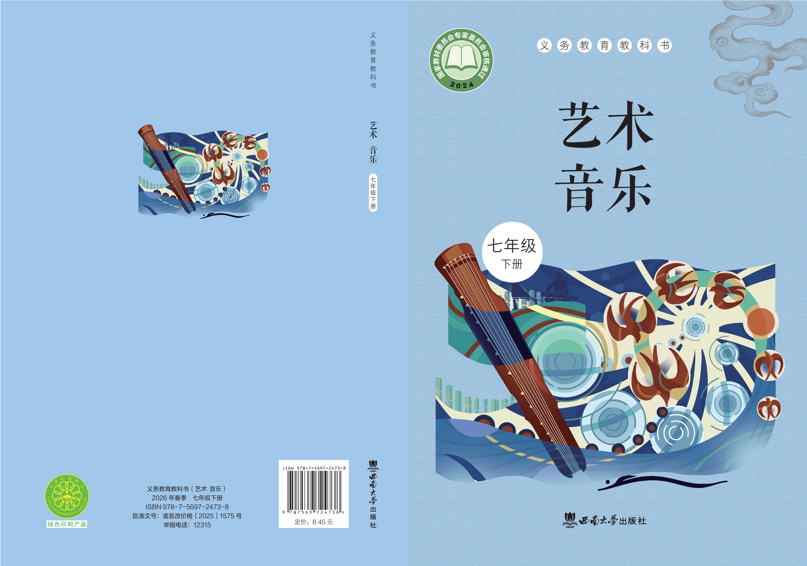 音乐七年级下册封面