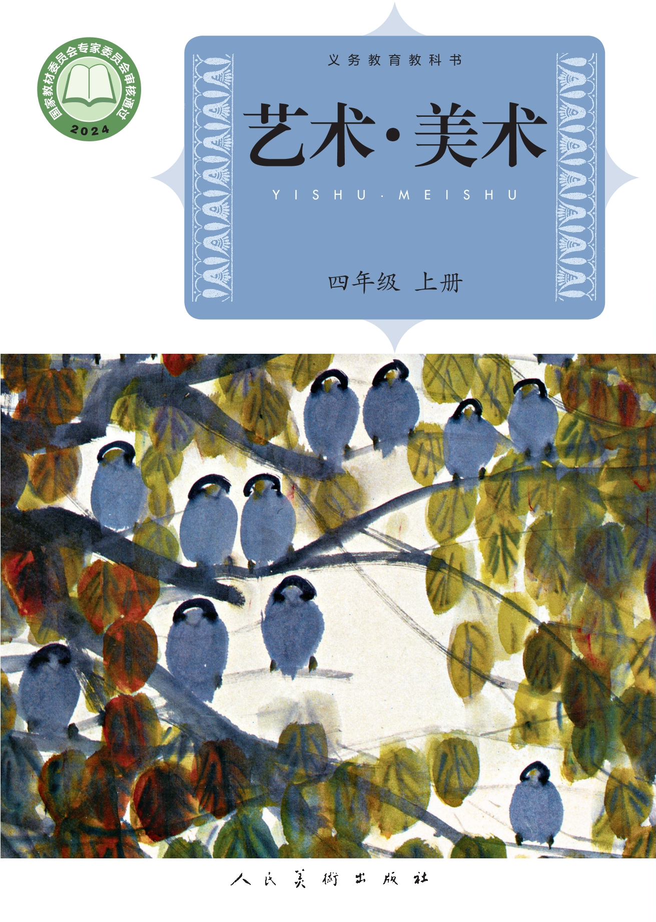 美术四年级上册封面