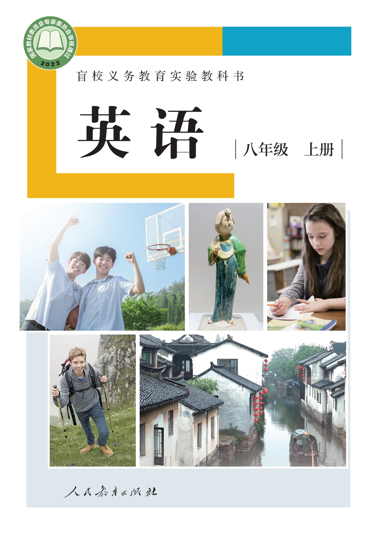 盲校义务教育实验教科书 英语 八年级 上册（供低视力学生使用）封面
