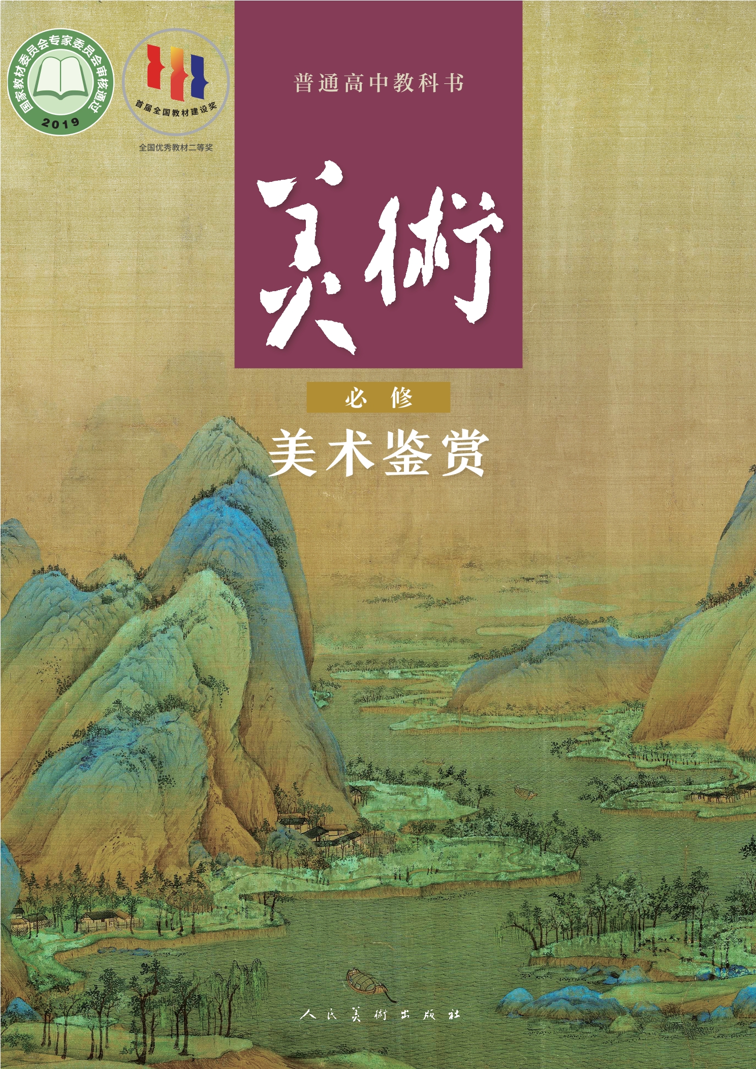 美术必修 美术鉴赏封面