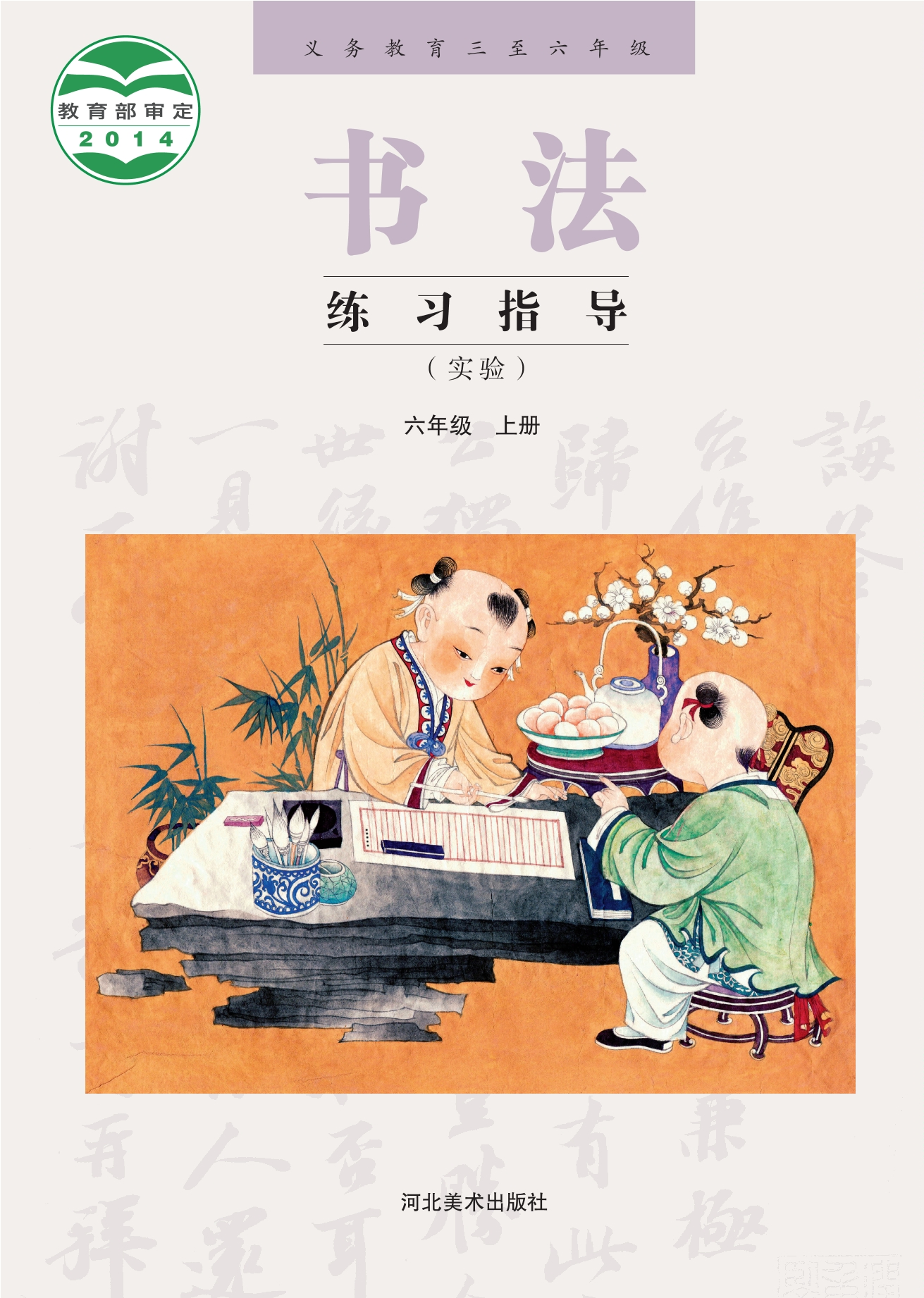 义务教育三至六年级·书法练习指导（实验）六年级上册封面