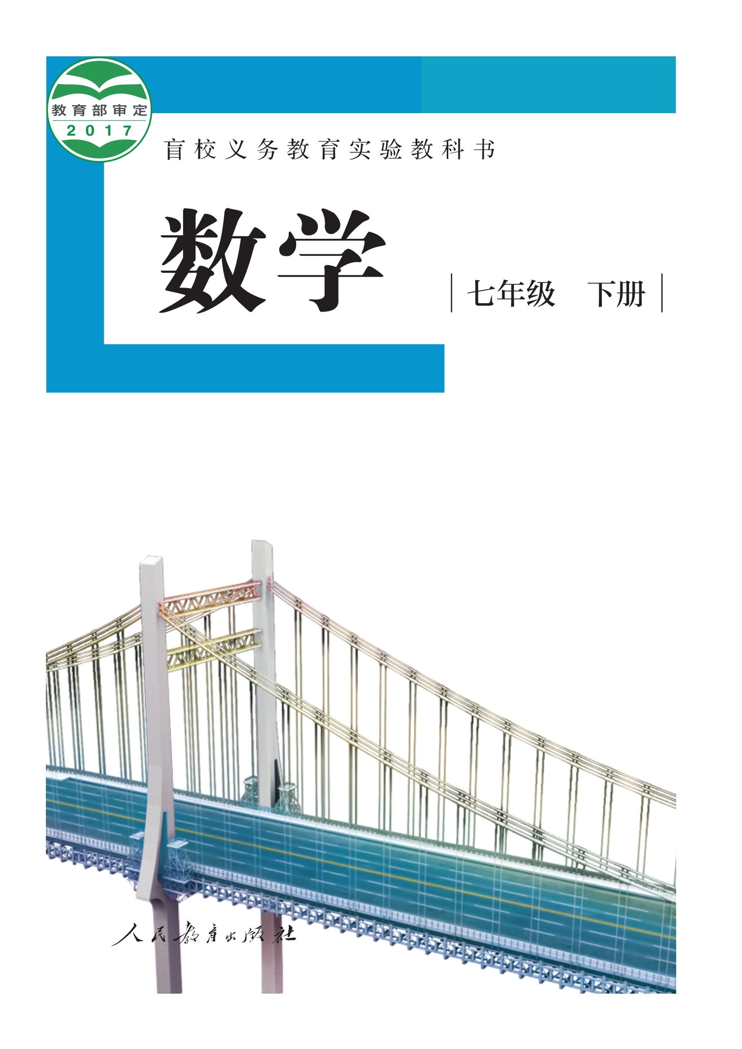 盲校义务教育实验教科书 数学 七年级 下册(供低视力学生使用)封面