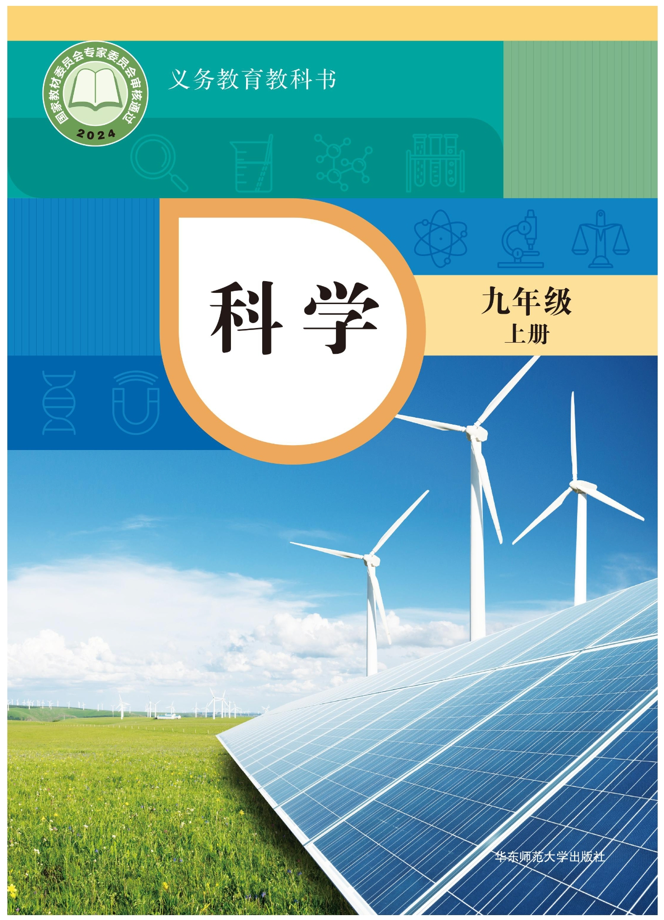 （根据2022年版课程标准修订）义务教育教科书·科学九年级上册封面