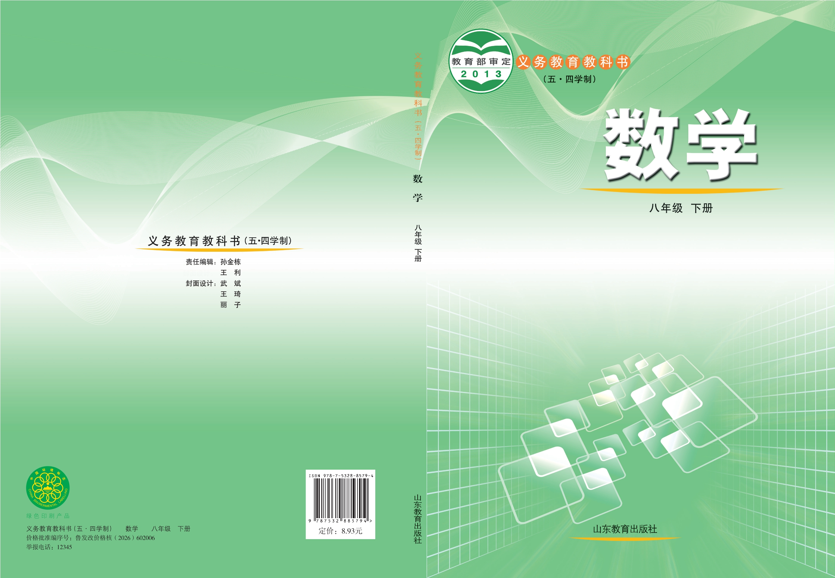 义务教育教科书（五•四学制）·数学八年级下册封面