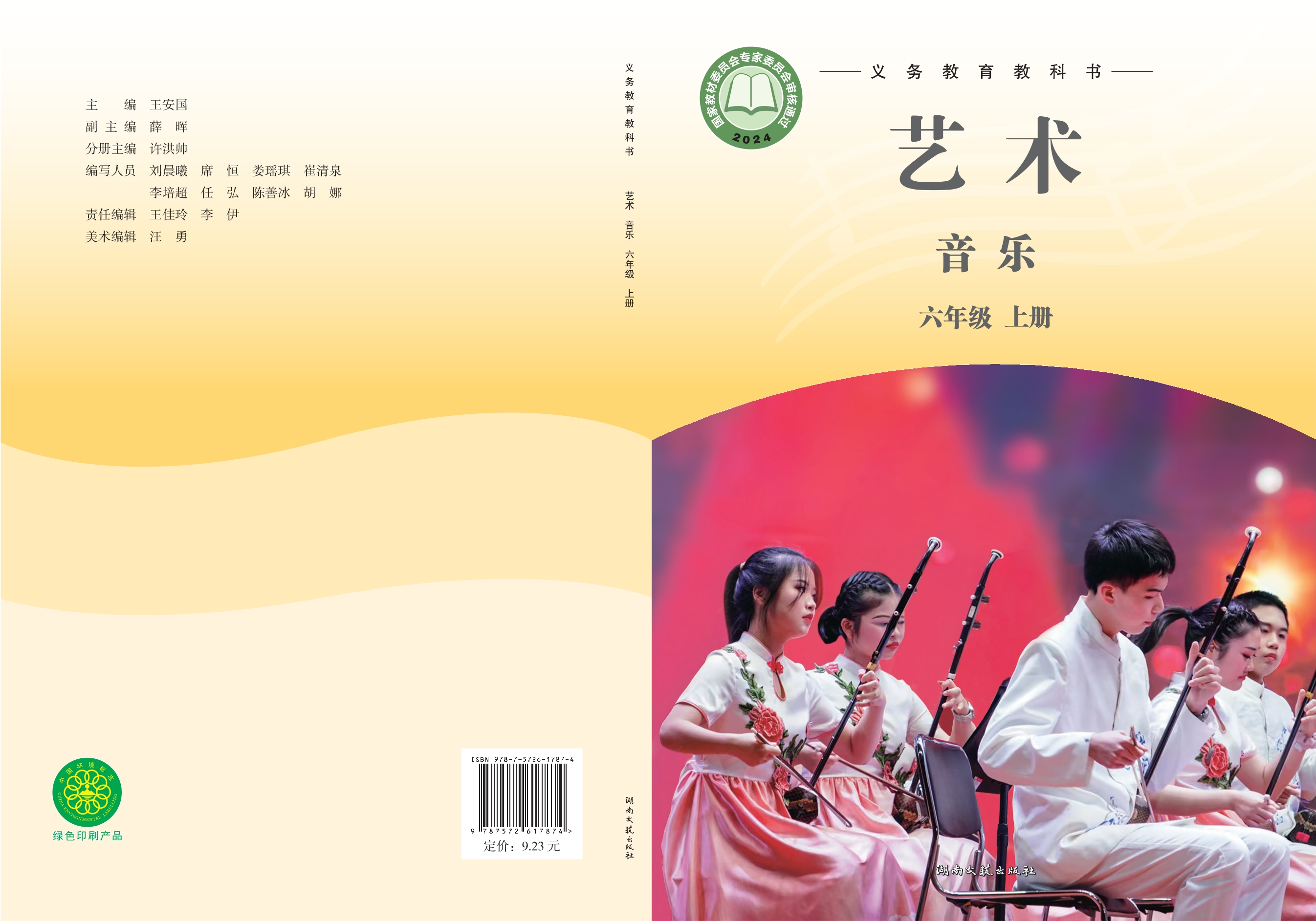 音乐六年级上册封面