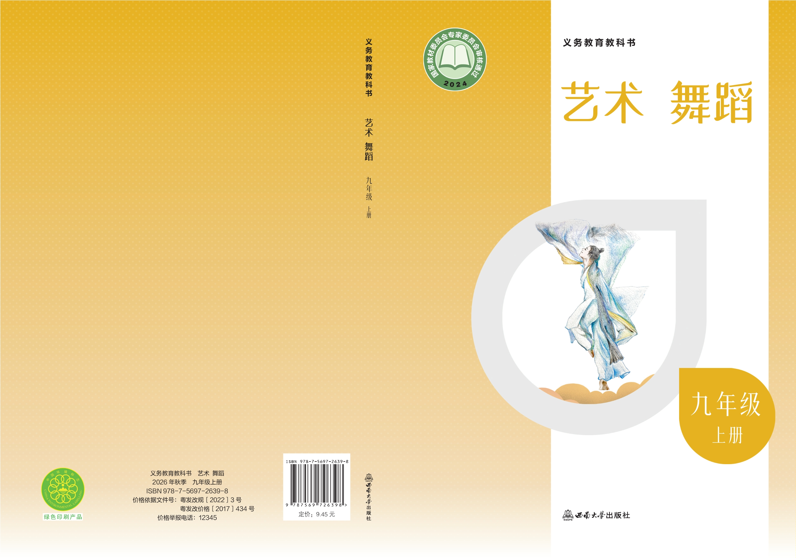 艺术•舞蹈九年级上册封面