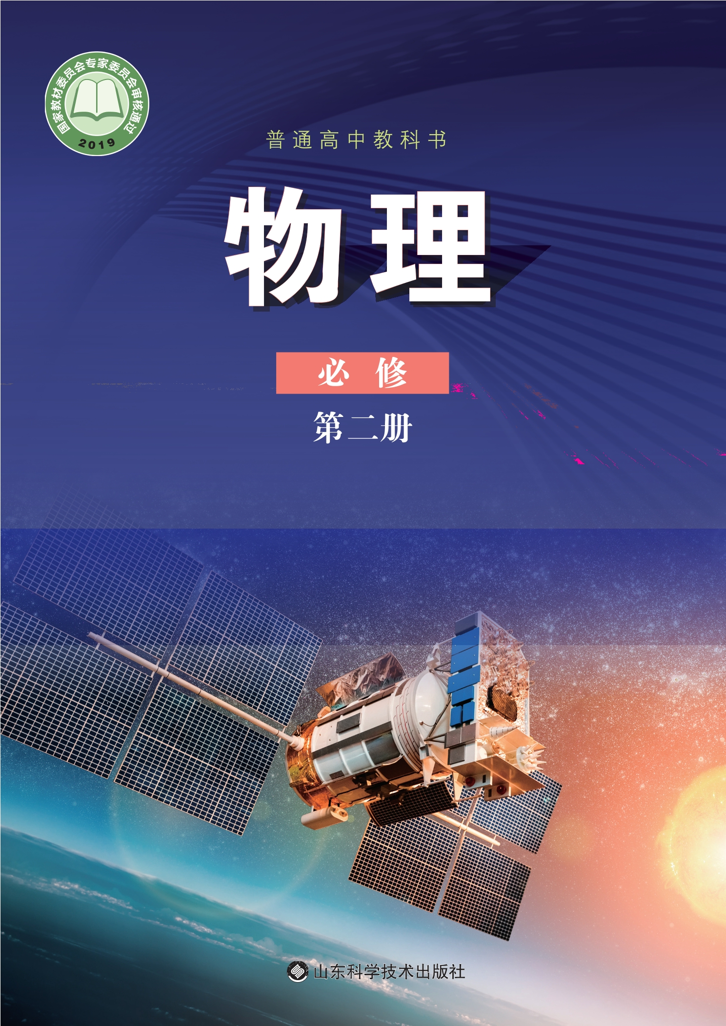 普通高中教科书·物理必修 第二册封面