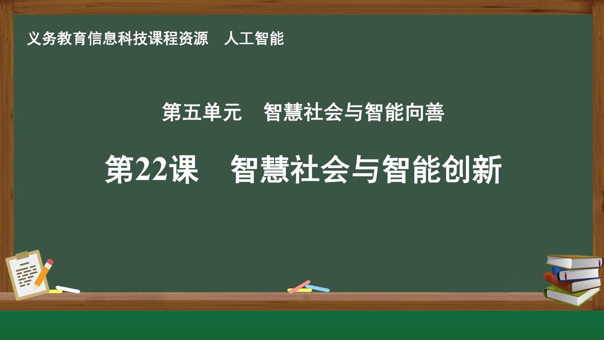 第22课 智慧社会与智能创新封面