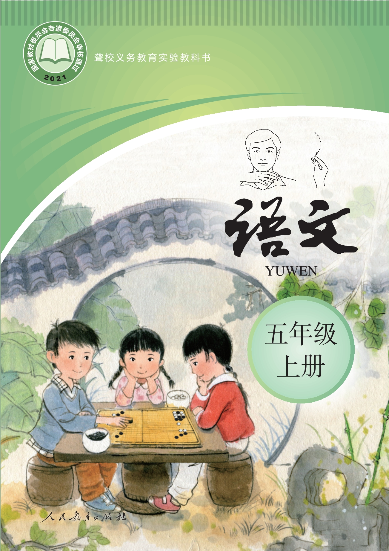聋校义务教育实验教科书 语文 五年级 上册封面