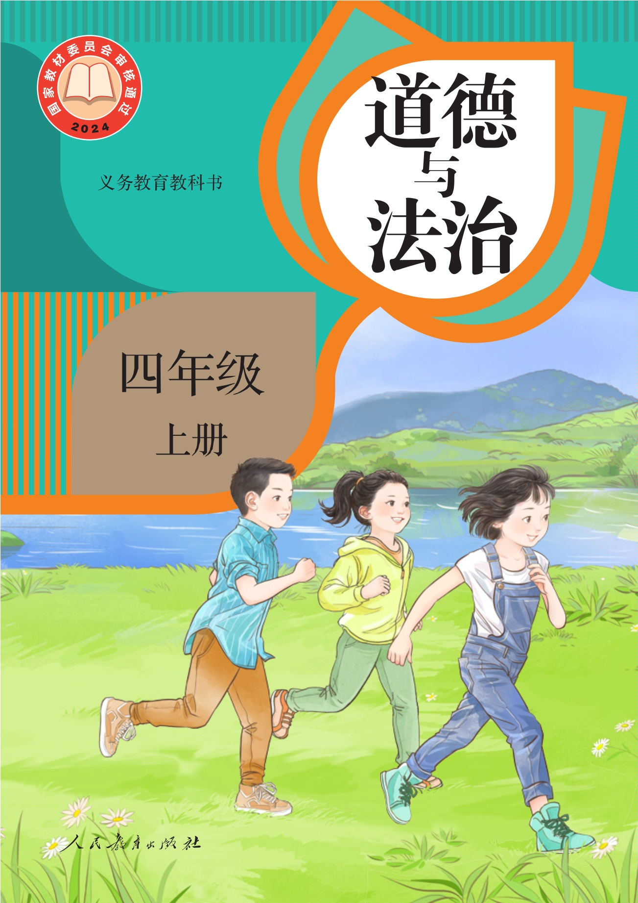 （根据2022年版课程标准修订）义务教育教科书·道德与法治四年级上册封面