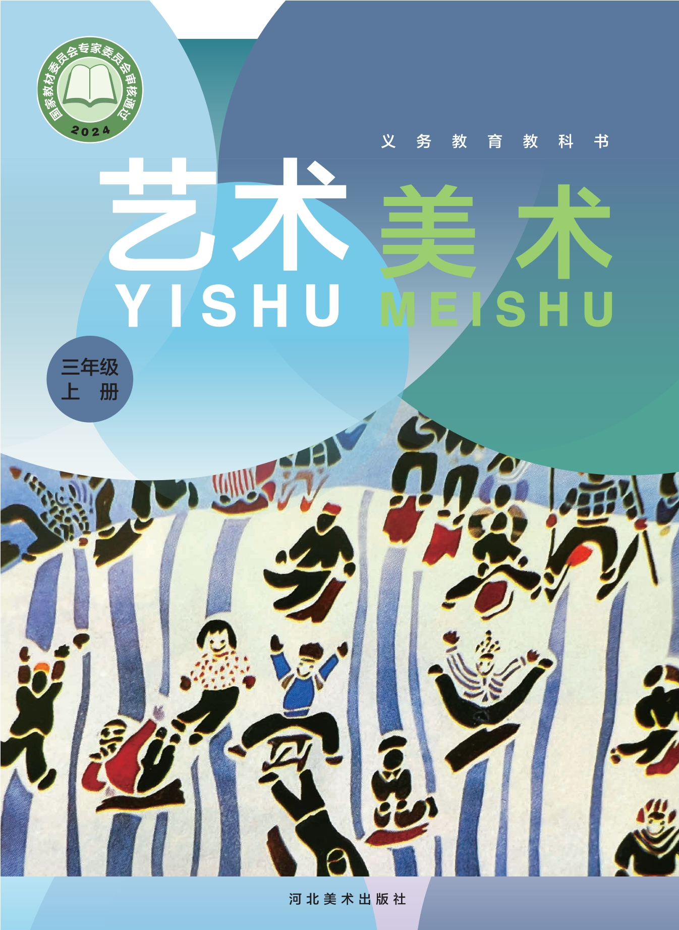 （根据2022年版课程标准修订）义务教育教科书•艺术•美术三年级上册封面