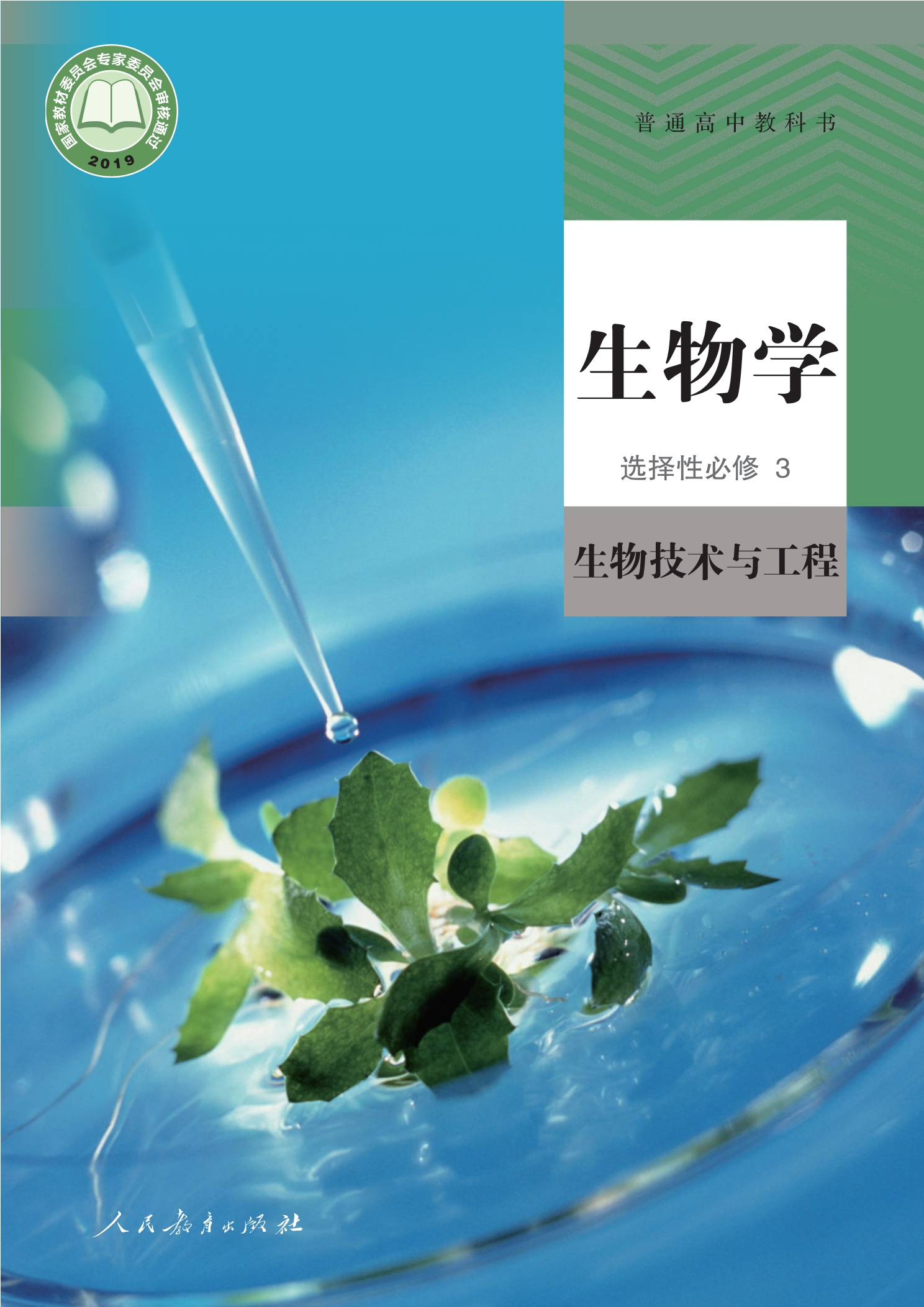 普通高中教科书·生物学选择性必修3 生物技术与工程封面