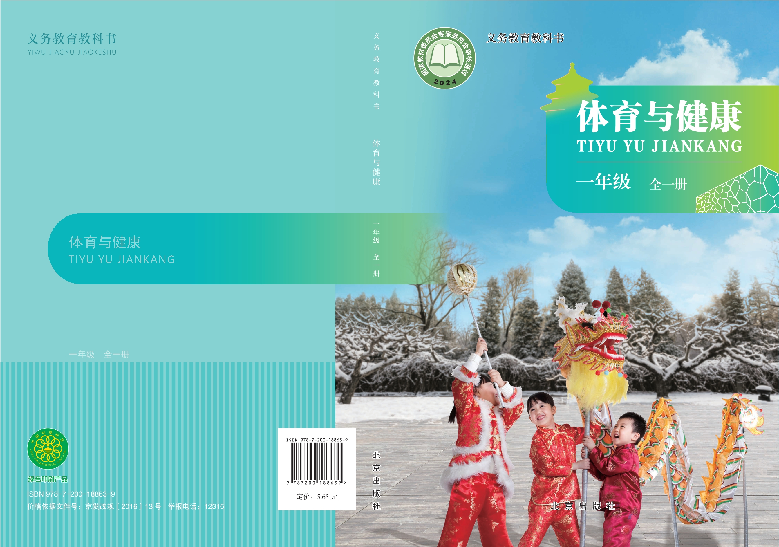 义务教育教科书体育与健康 一年级（全一册）封面