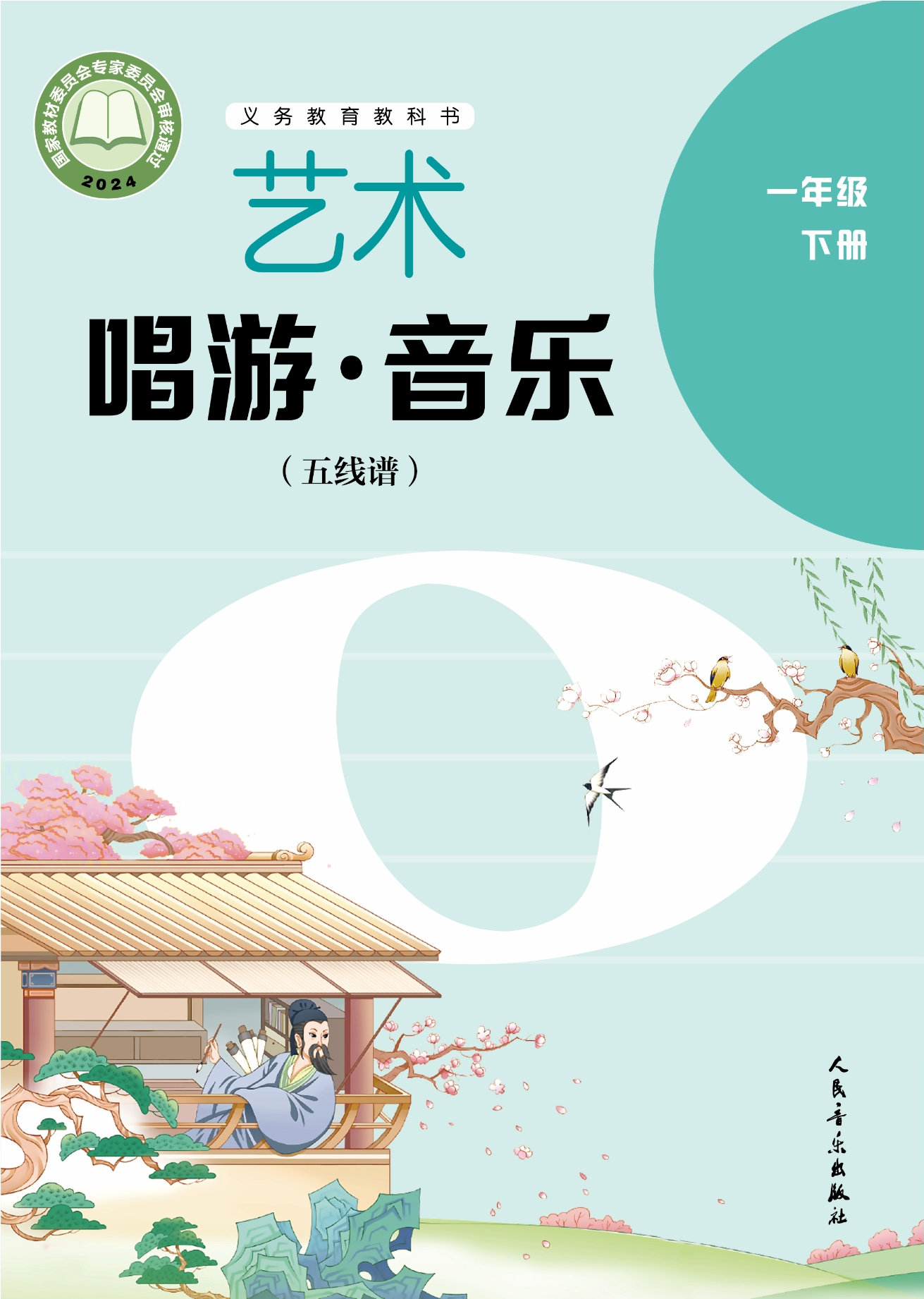 （根据2022年版课程标准修订）义务教育教科书•艺术•音乐（五线谱）（李心草）一年级下册封面