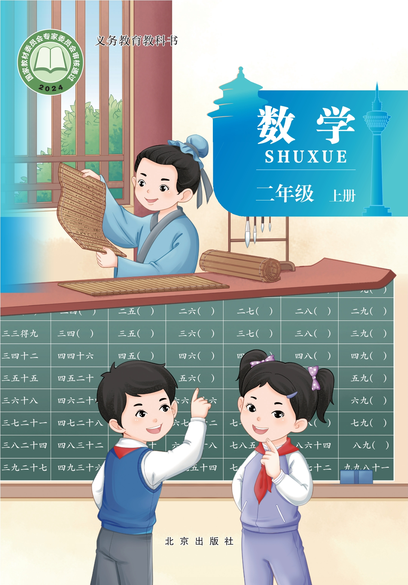 （根据2022年版课程标准修订）义务教育教科书•数学二年级上册封面