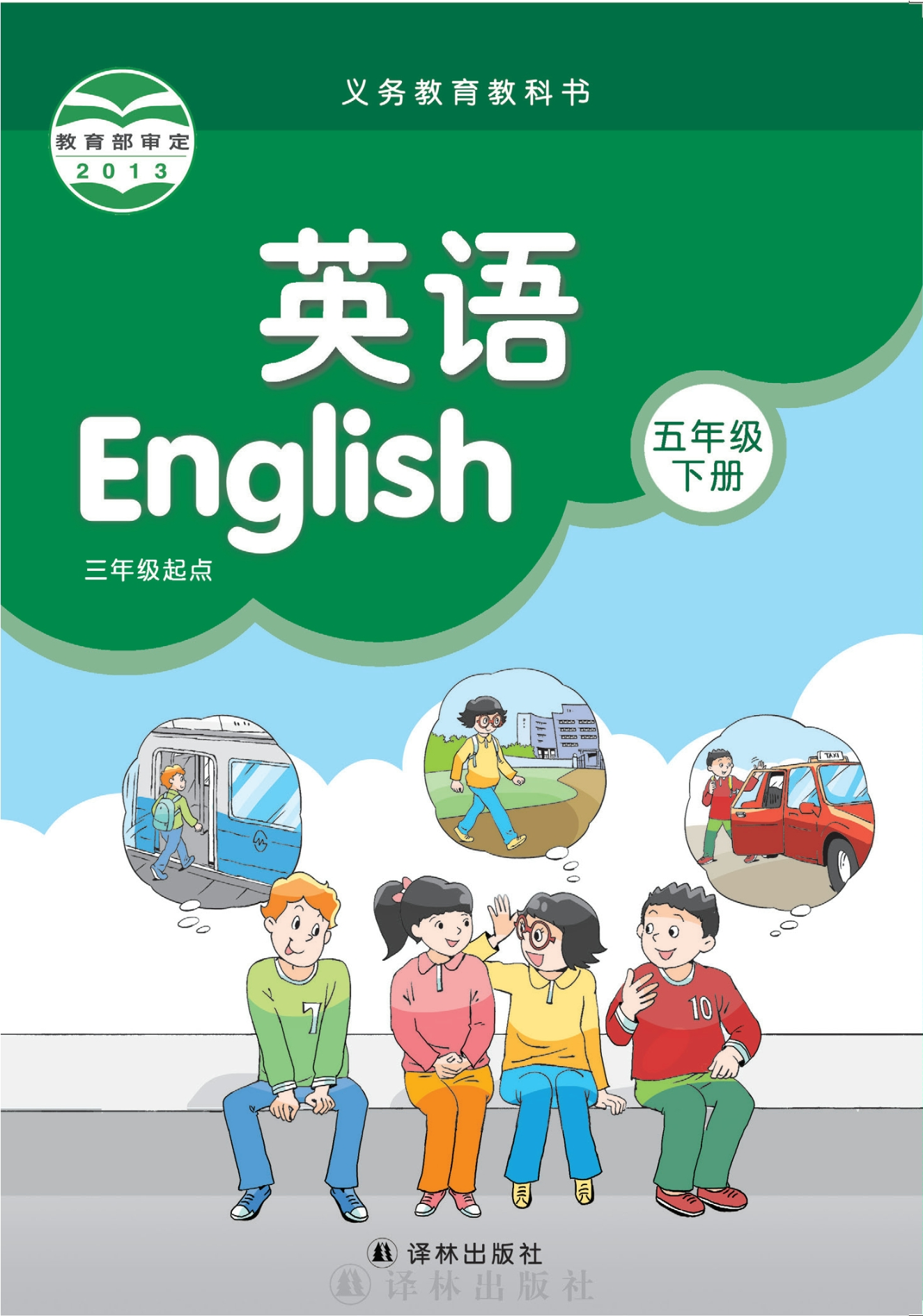 英语（三年级起点）五年级下册封面