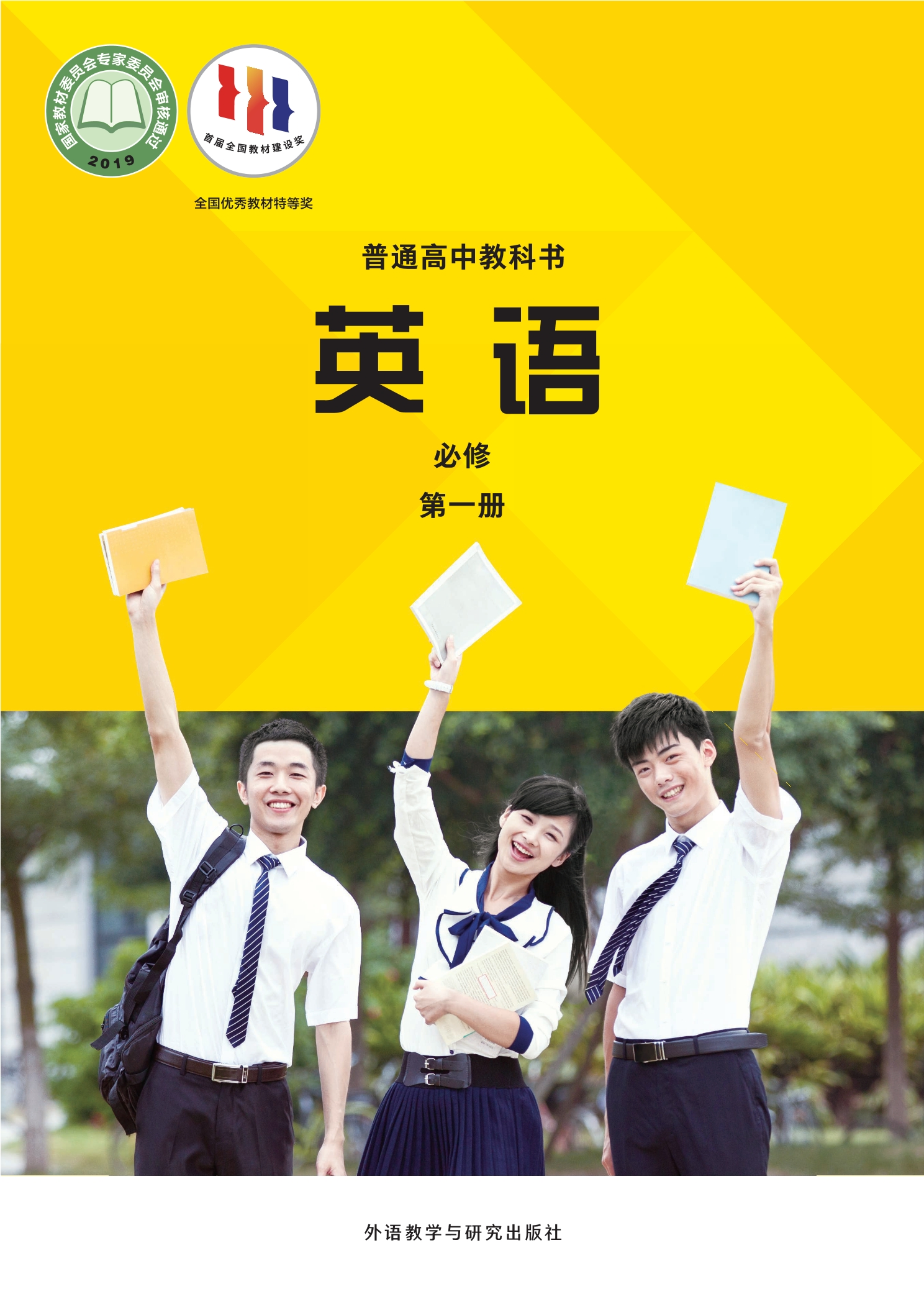 英语必修 第一册封面