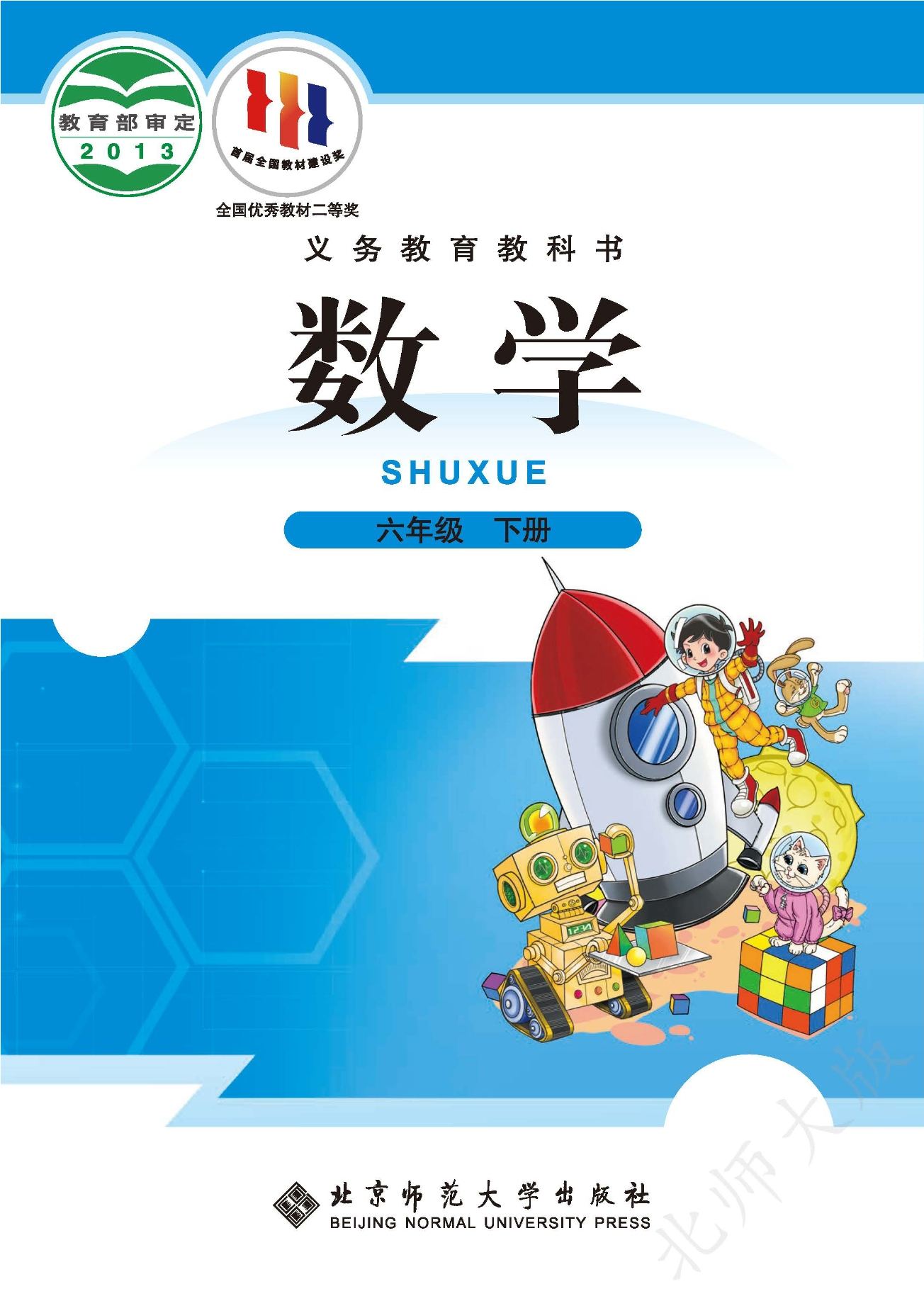 数学六年级下册封面