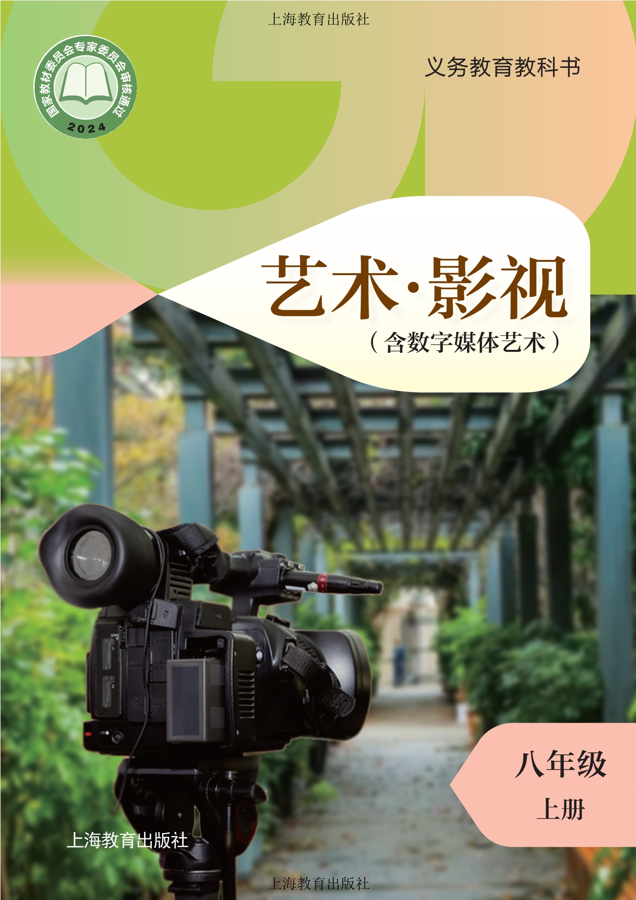艺术•影视(含数字媒体艺术)八年级上册封面