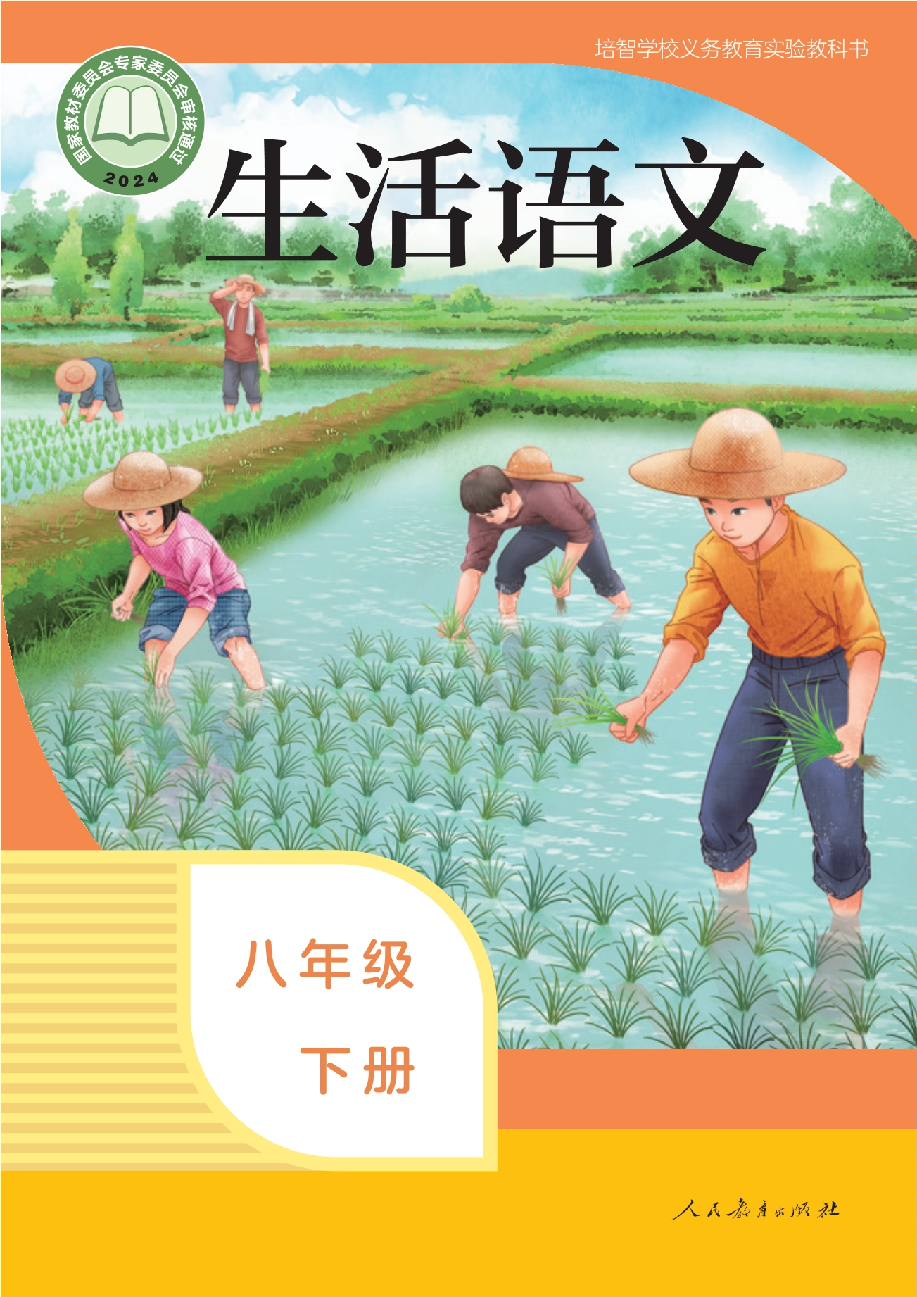 培智学校义务教育实验教科书 生活语文 八年级 下册封面