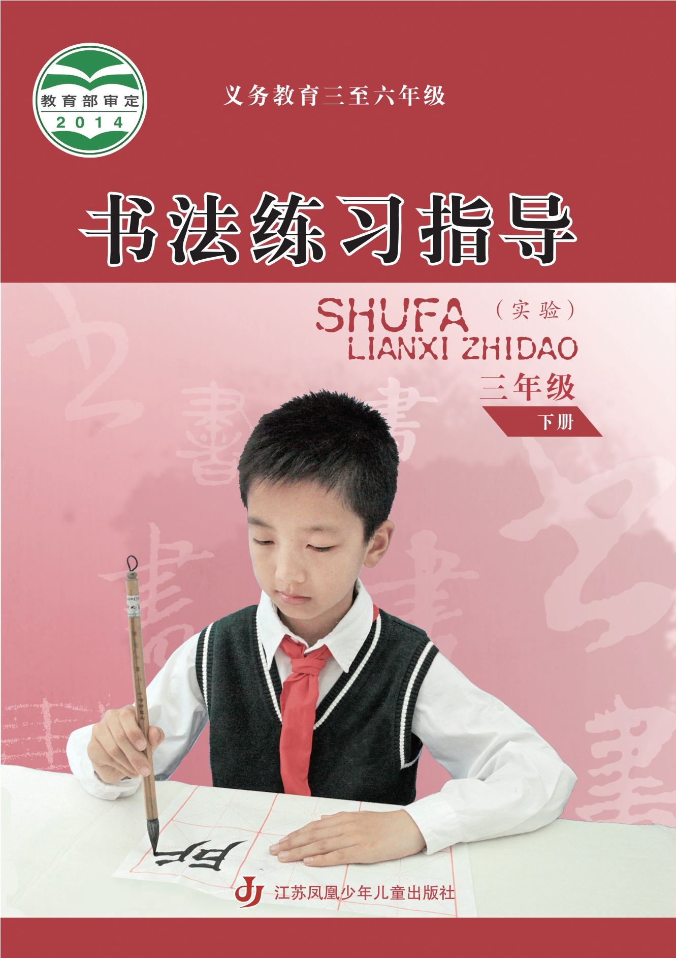 义务教育三至六年级·书法练习指导（实验）三年级下册封面